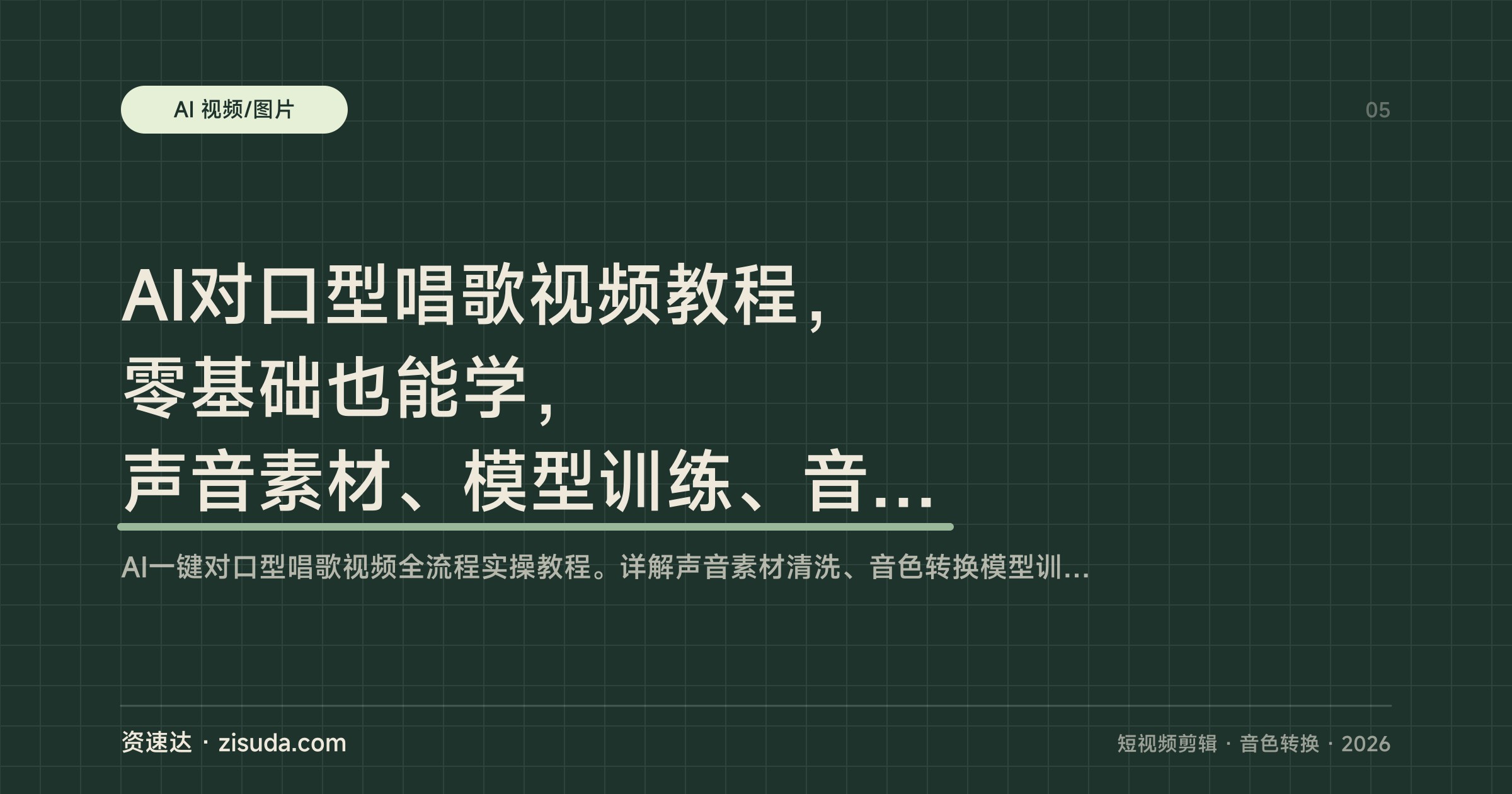 AI对口型唱歌视频教程，零基础也能学，声音素材、模型训练、音色转换到人物剪辑全流程 - 缩略图