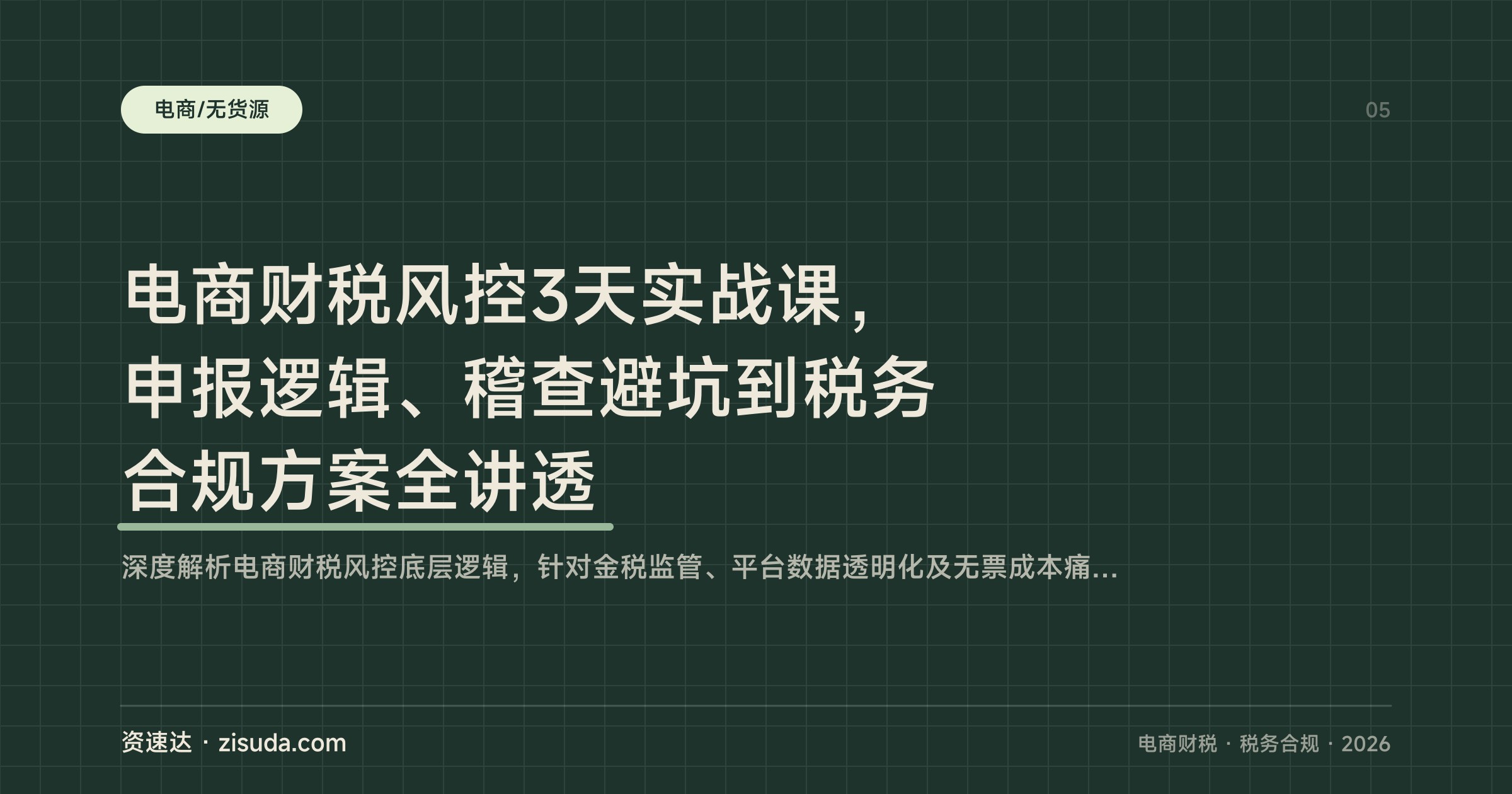 电商财税风控3天实战课，申报逻辑、稽查避坑到税务合规方案全讲透 - 缩略图