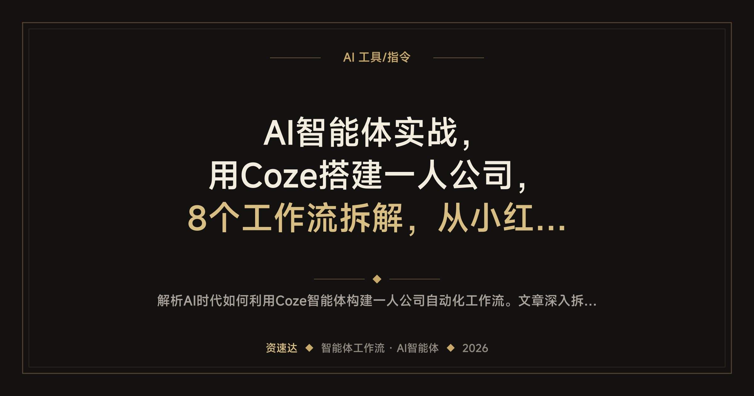 AI智能体实战，用Coze搭建一人公司，8个工作流拆解，从小红书爆款文案到证件照、人物换装 - 缩略图