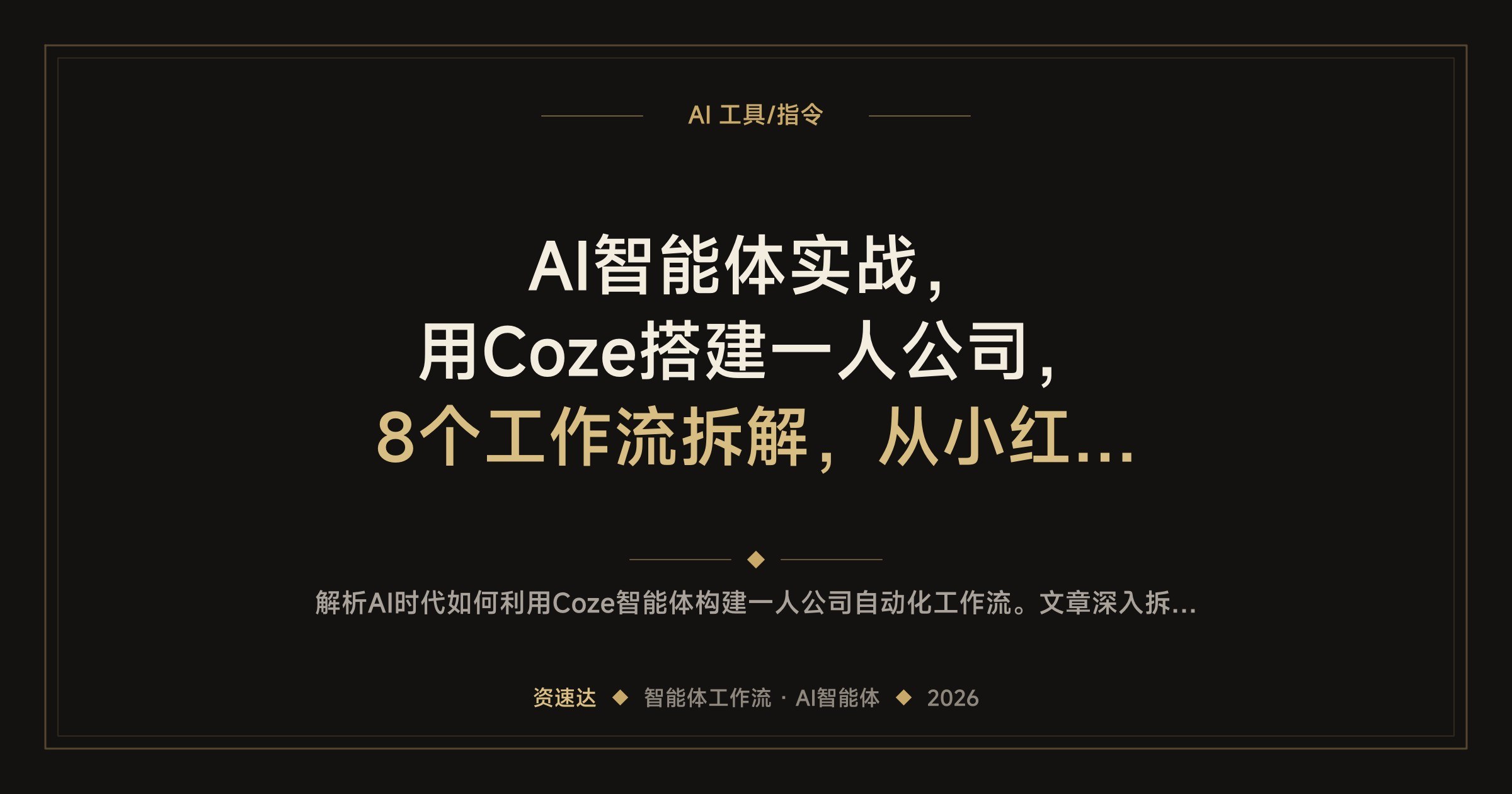 AI智能体实战，用Coze搭建一人公司，8个工作流拆解，从小红书爆款文案到证件照、人物换装 - 缩略图