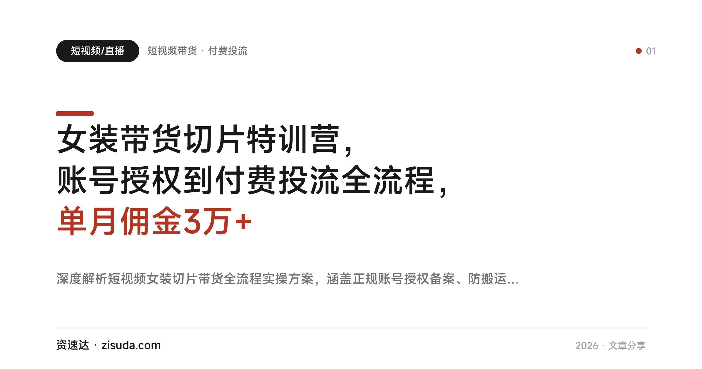 女装带货切片特训营，账号授权到付费投流全流程，单月佣金3万+ - 缩略图