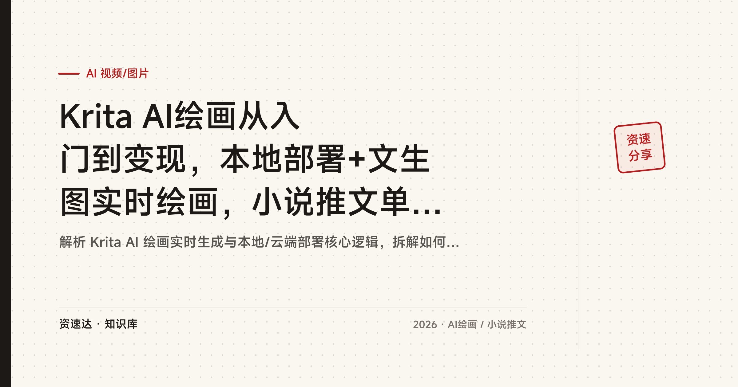 Krita AI绘画从入门到变现，本地部署+文生图实时绘画，小说推文单篇收益200-800元 - 缩略图
