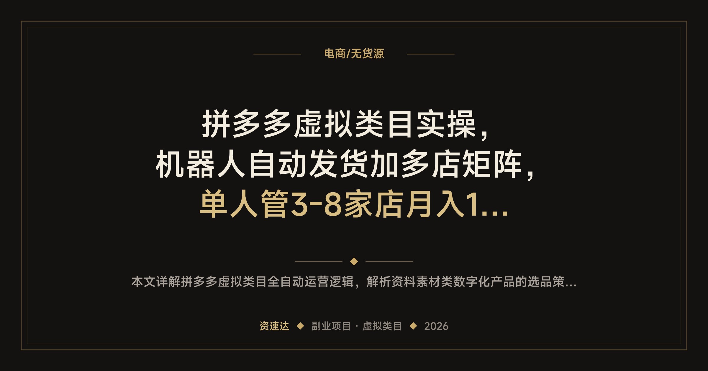 拼多多虚拟类目实操，机器人自动发货加多店矩阵，单人管3-8家店月入1-3万 - 缩略图