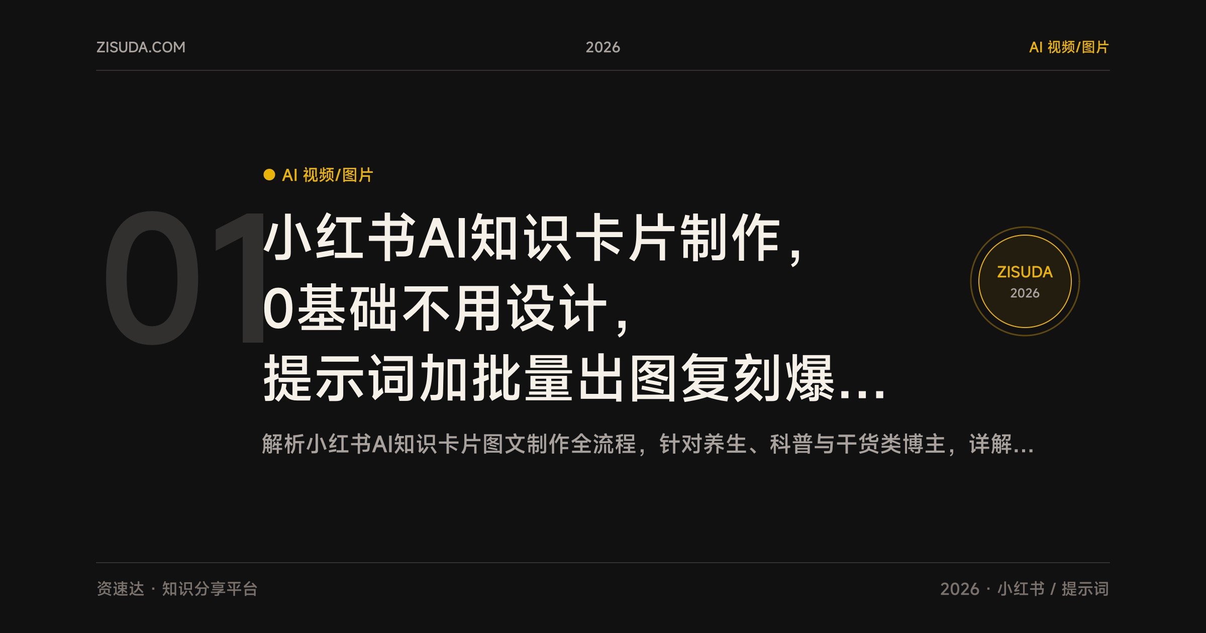 小红书AI知识卡片制作，0基础不用设计，提示词加批量出图复刻爆款全流程 - 缩略图