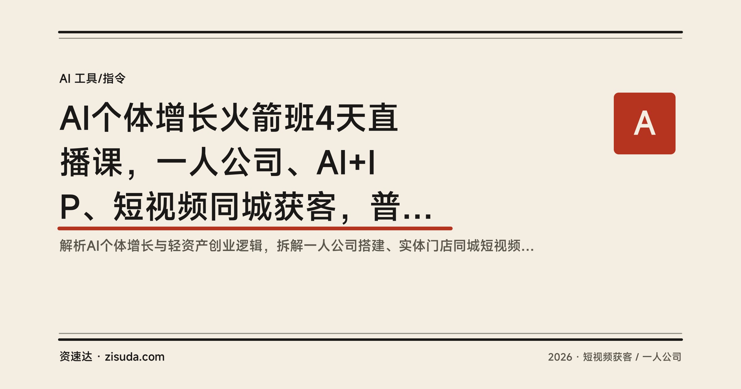 AI个体增长火箭班4天直播课，一人公司、AI+IP、短视频同城获客，普通人低成本创收 - 缩略图