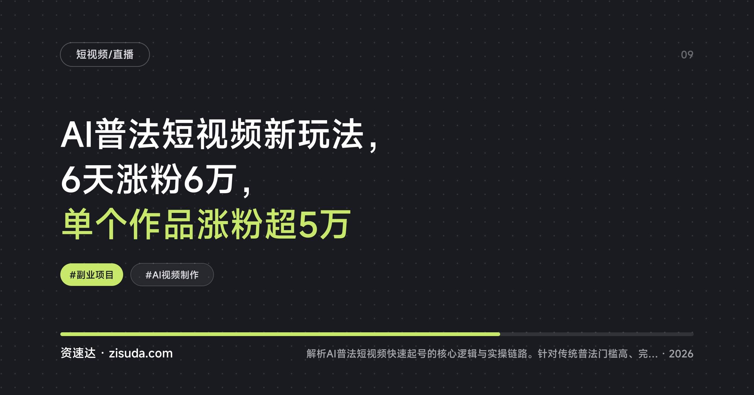 AI普法短视频新玩法,6天涨粉6万,单个作品涨粉超5万 - 缩略图