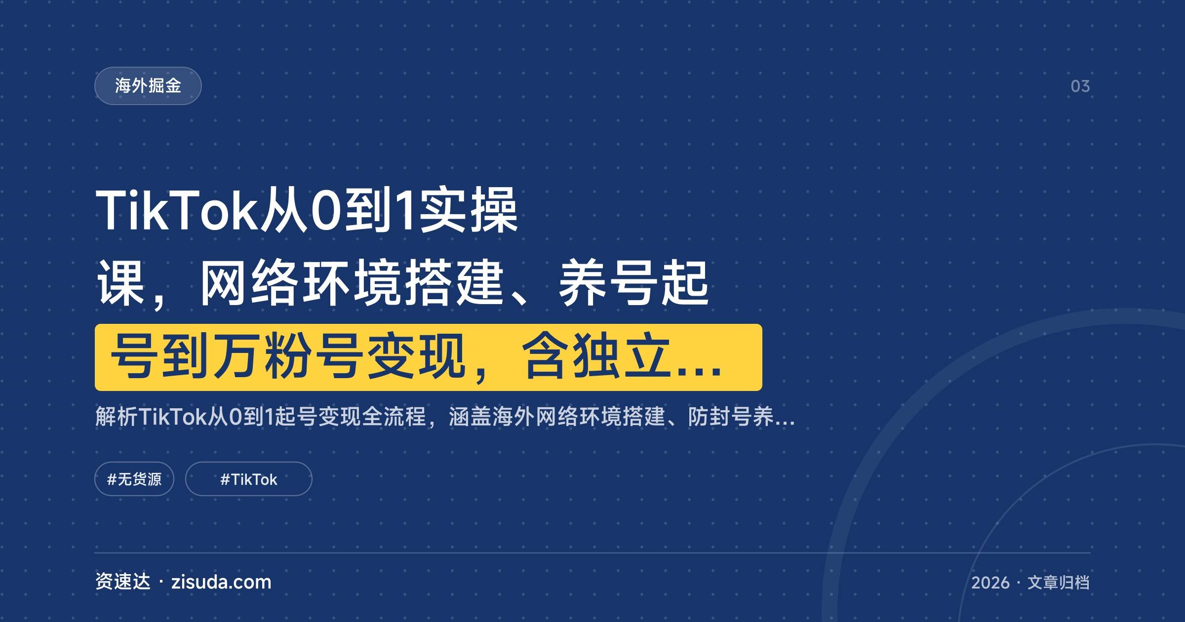 TikTok从0到1实操课,网络环境搭建、养号起号到万粉号变现,含独立站和无货源分销 - 缩略图