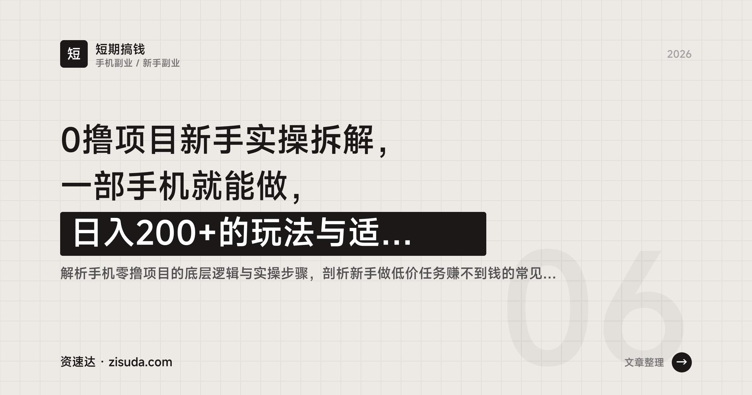 0撸项目新手实操拆解,一部手机就能做,日入200+的玩法与适合人群 - 缩略图