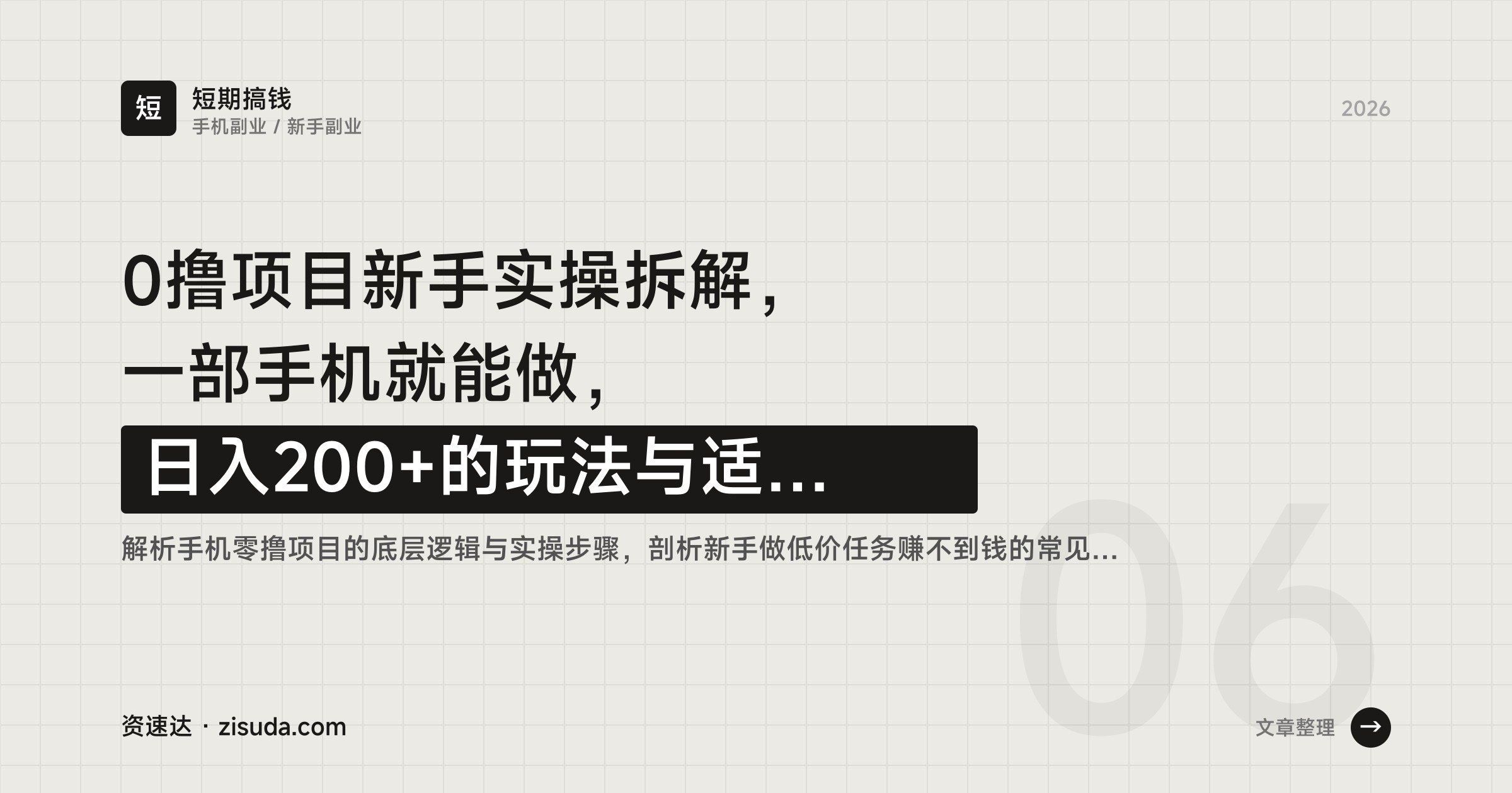 0撸项目新手实操拆解，一部手机就能做，日入200+的玩法与适合人群 - 缩略图