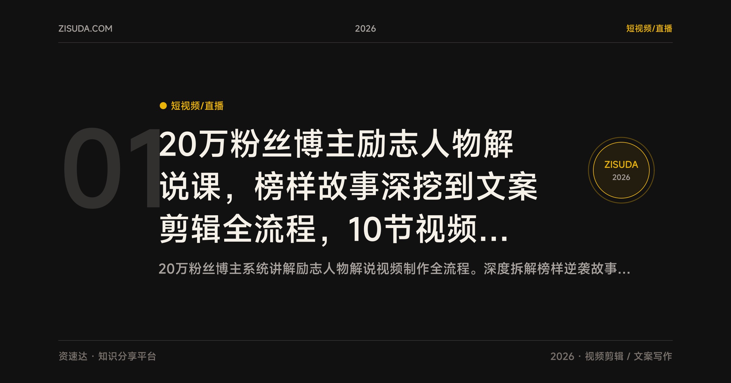 20万粉丝博主励志人物解说课，榜样故事深挖到文案剪辑全流程，10节视频课教做正能量爆款 - 缩略图