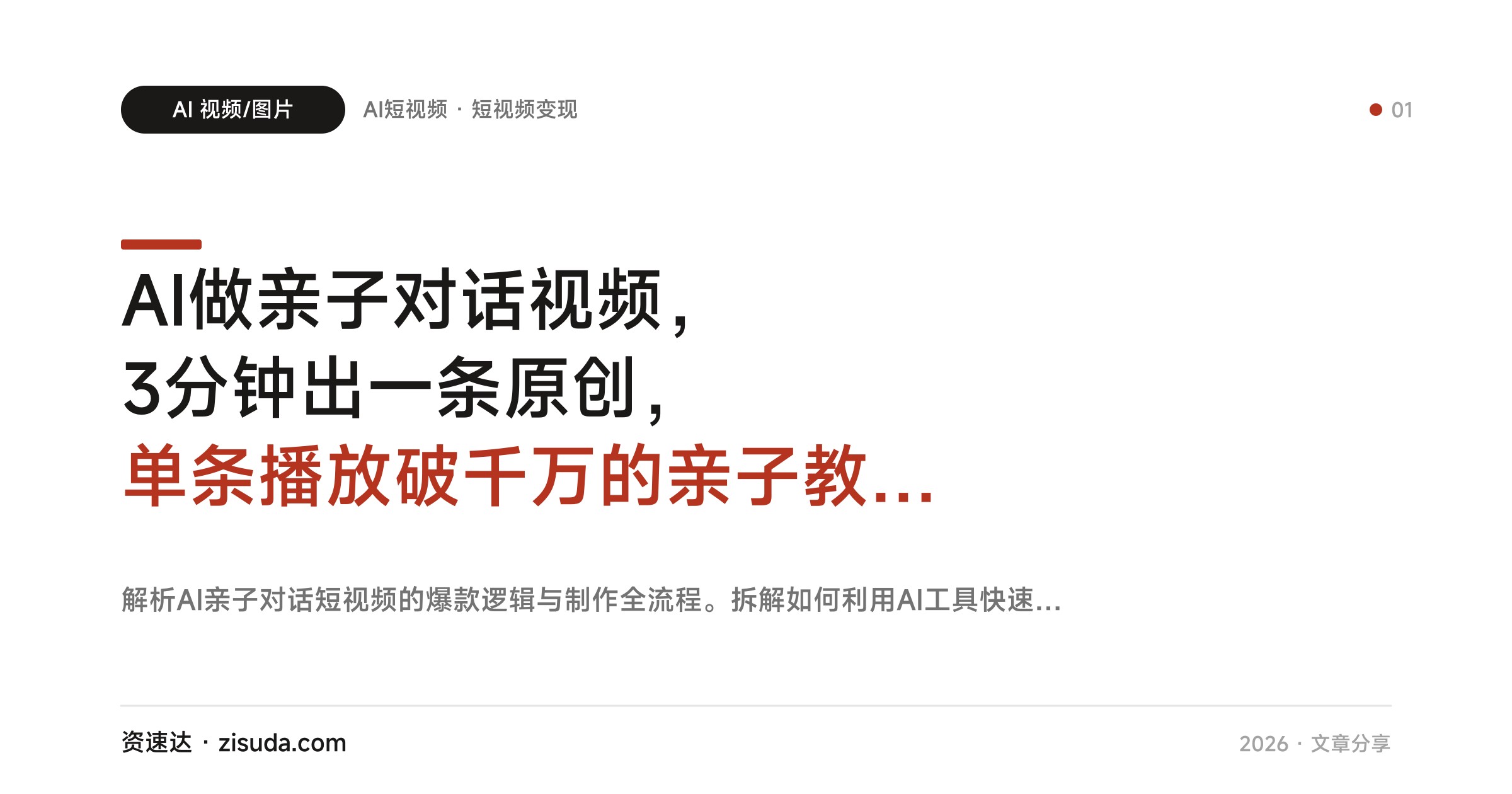 AI做亲子对话视频，3分钟出一条原创，单条播放破千万的亲子教育赛道玩法 - 缩略图