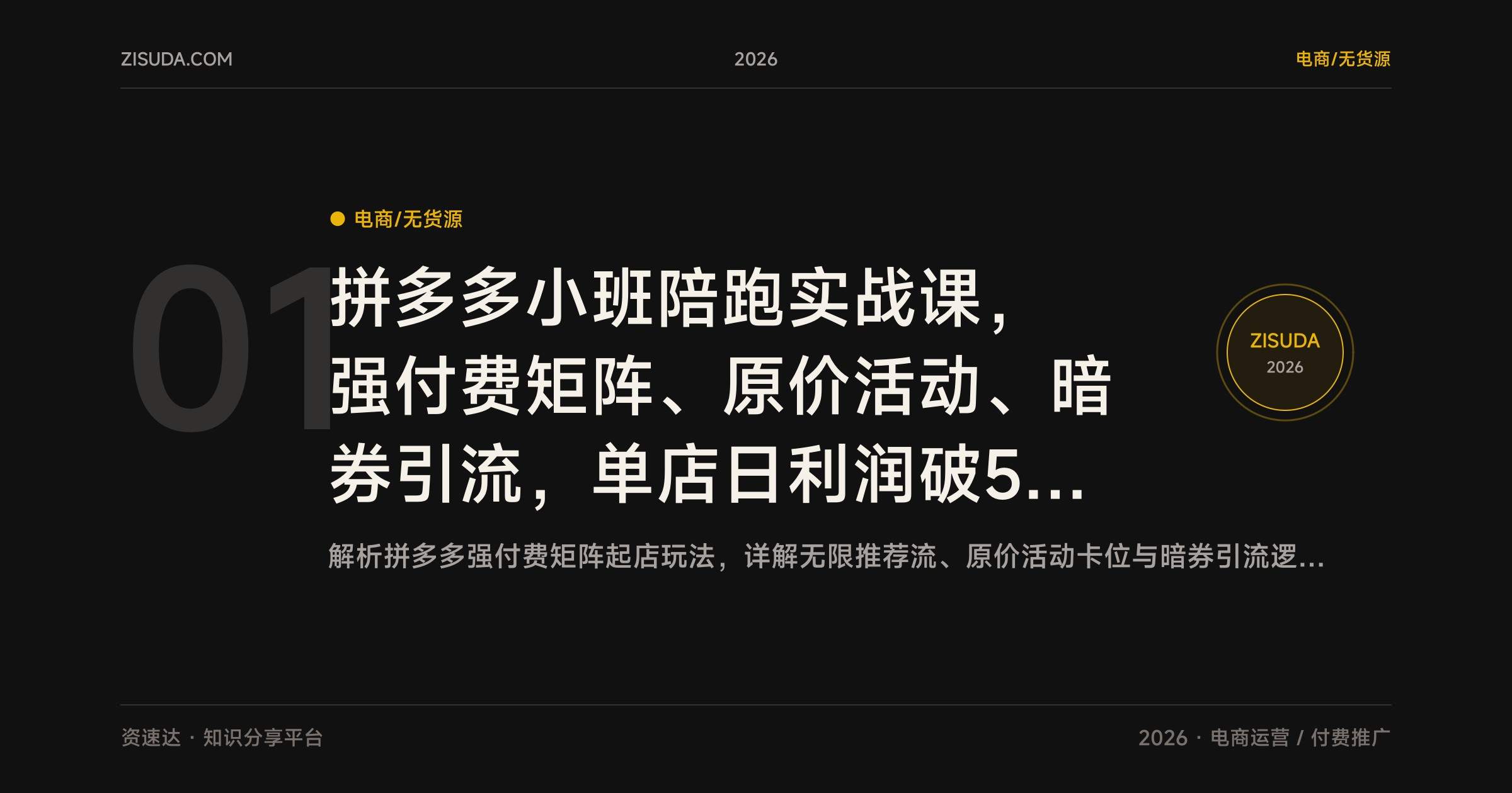 拼多多小班陪跑实战课，强付费矩阵、原价活动、暗券引流，单店日利润破5000 - 缩略图