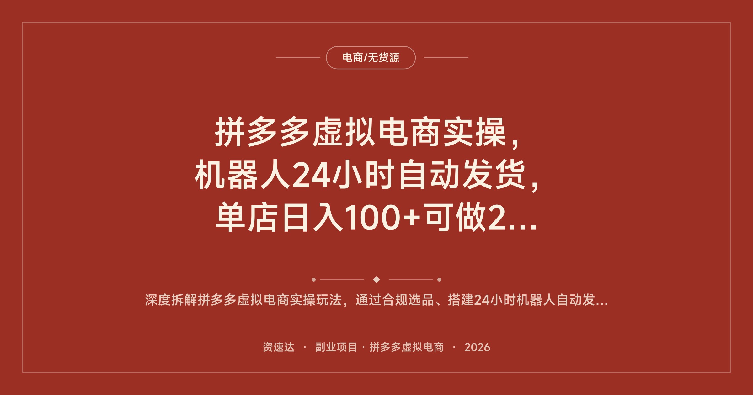 拼多多虚拟电商实操，机器人24小时自动发货，单店日入100+可做20店矩阵 - 缩略图