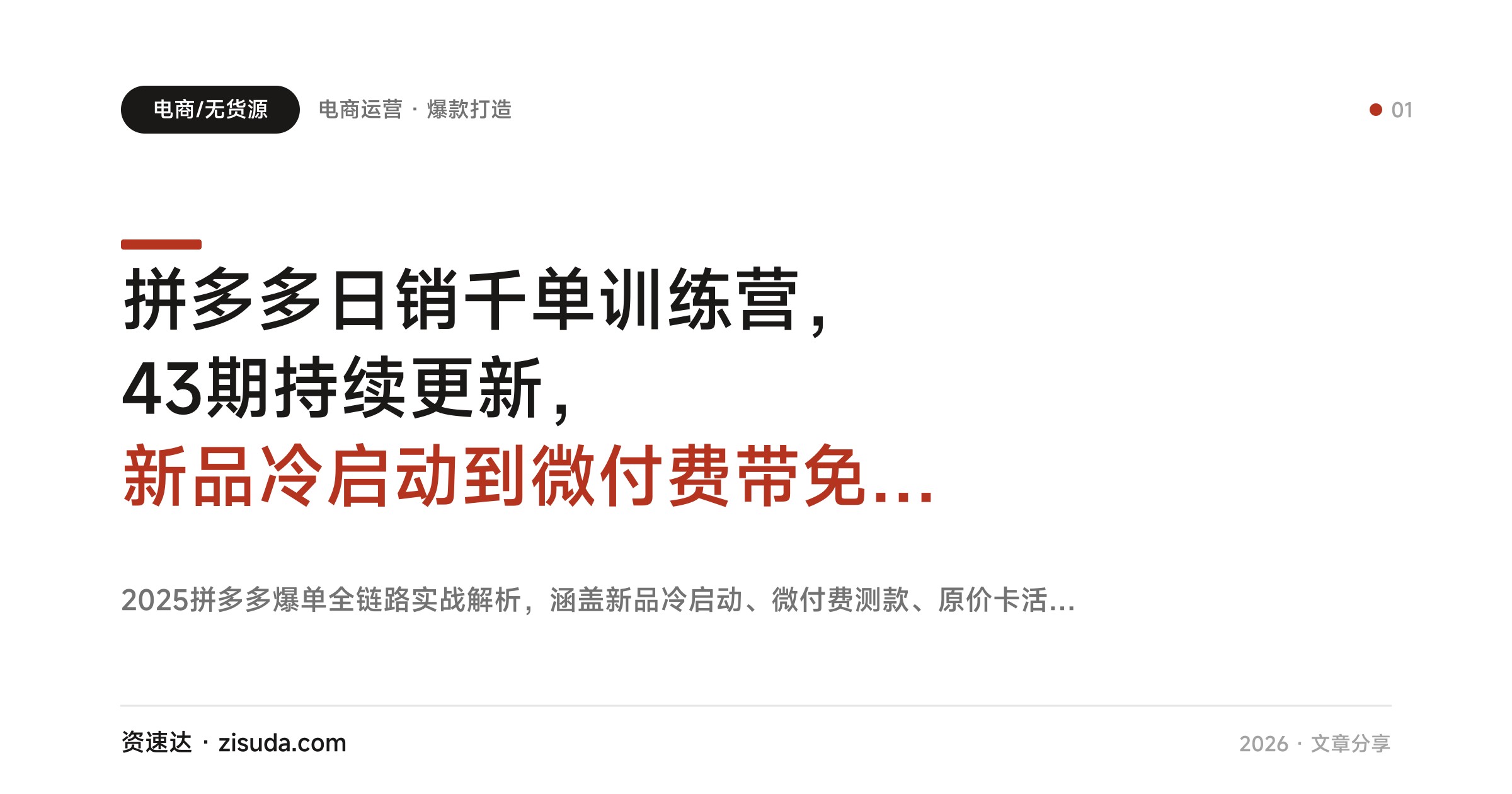 拼多多日销千单训练营，43期持续更新，新品冷启动到微付费带免费流量全流程 - 缩略图