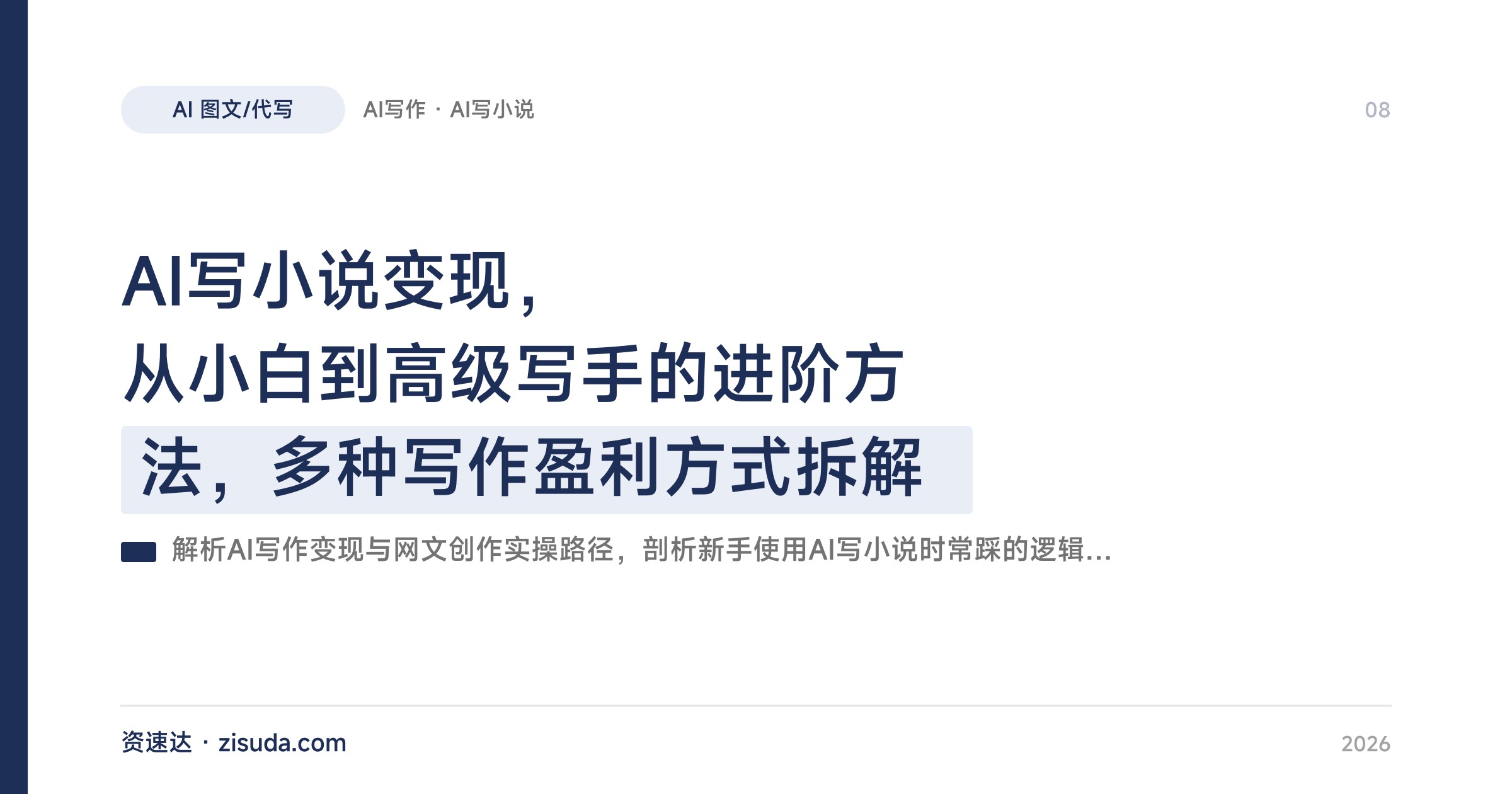 AI写小说变现，从小白到高级写手的进阶方法，多种写作盈利方式拆解 - 缩略图