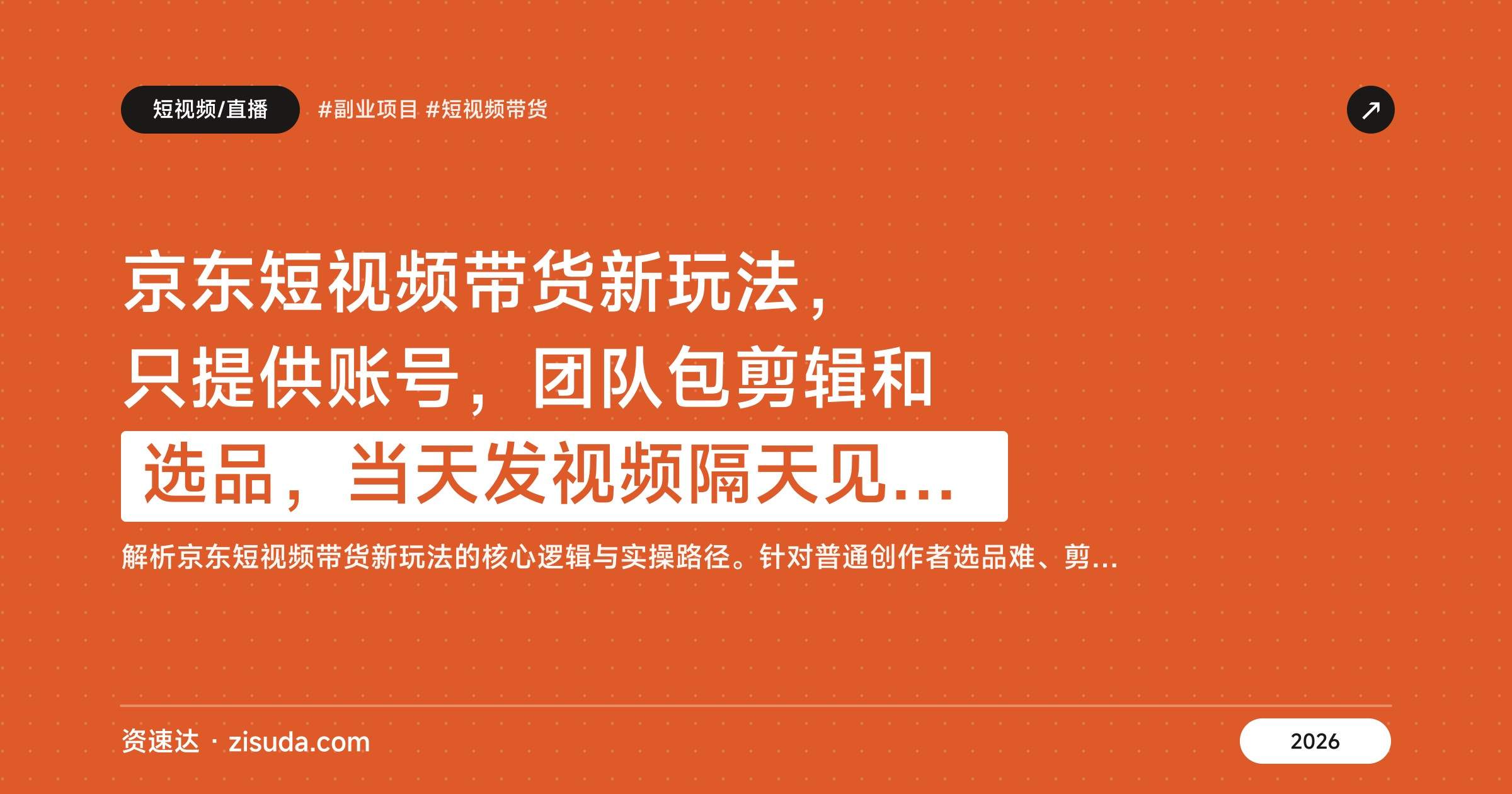 京东短视频带货新玩法，只提供账号，团队包剪辑和选品，当天发视频隔天见收益 - 缩略图