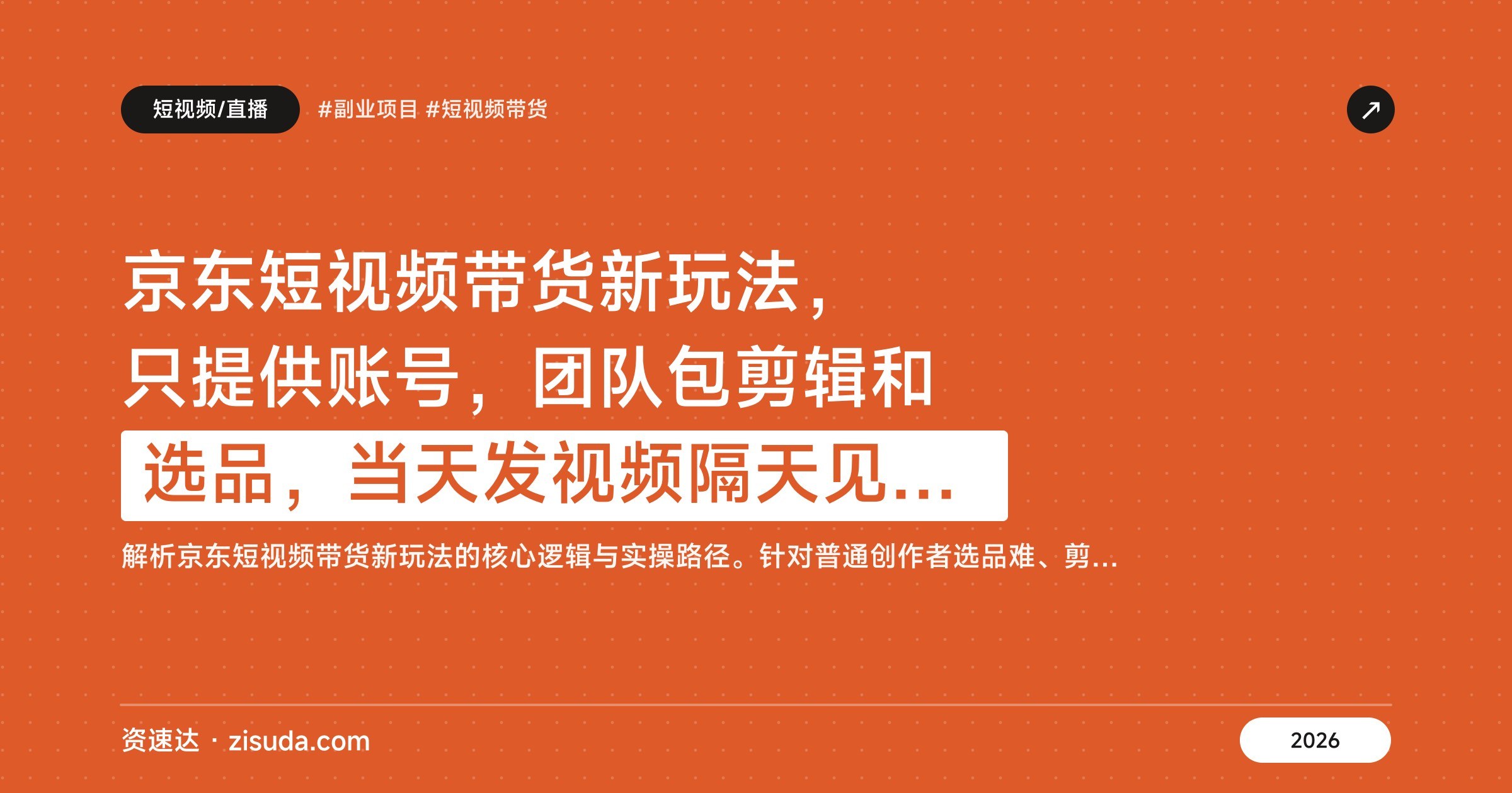 京东短视频带货新玩法，只提供账号，团队包剪辑和选品，当天发视频隔天见收益 - 缩略图