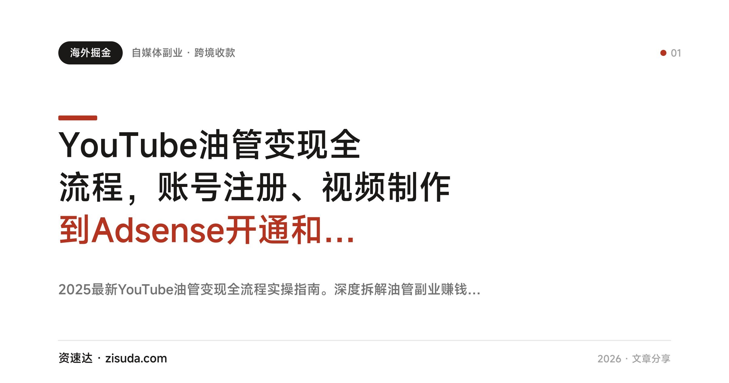 YouTube油管变现全流程,账号注册、视频制作到Adsense开通和跨境收款设置 - 缩略图