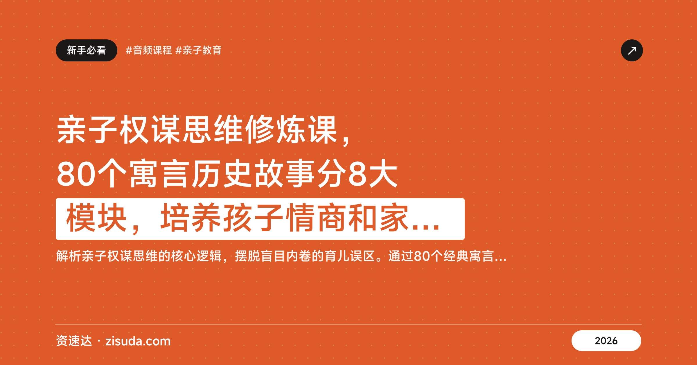 亲子权谋思维修炼课，80个寓言历史故事分8大模块，培养孩子情商和家庭沟通能力 - 缩略图