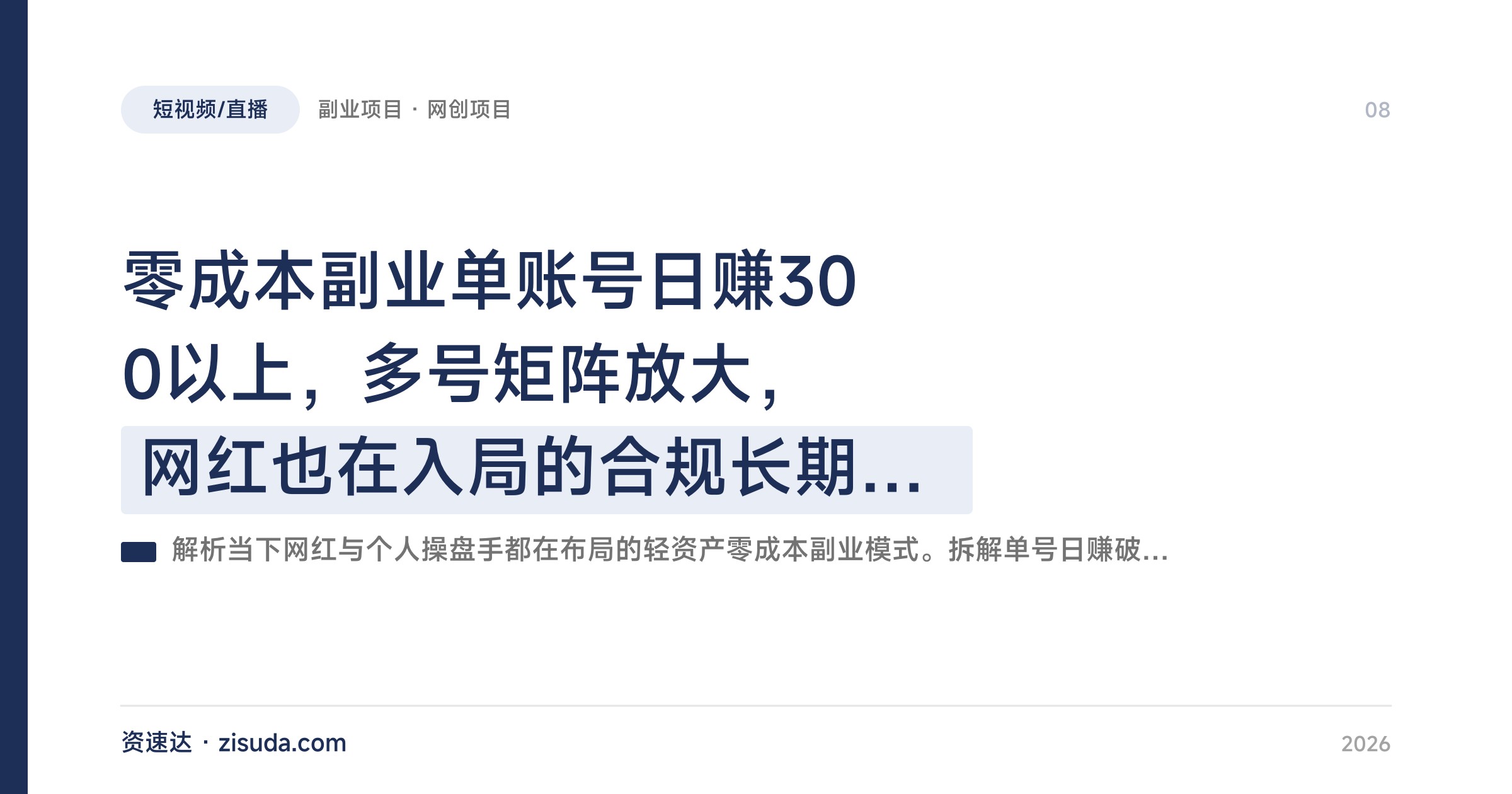 零成本副业单账号日赚300以上，多号矩阵放大，网红也在入局的合规长期玩法 - 缩略图