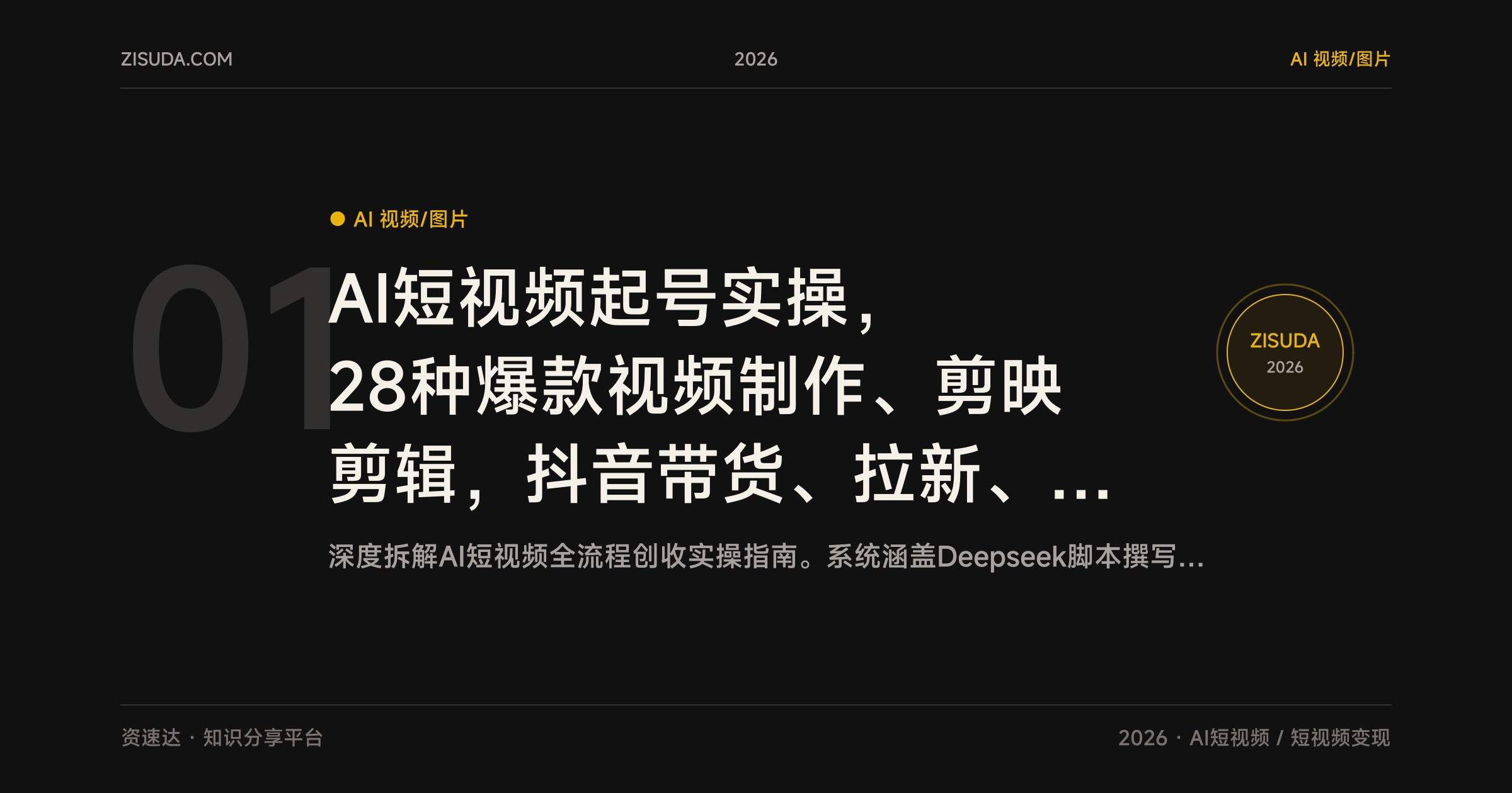 AI短视频起号实操，28种爆款视频制作、剪映剪辑，抖音带货、拉新、壁纸多平台变现 - 缩略图