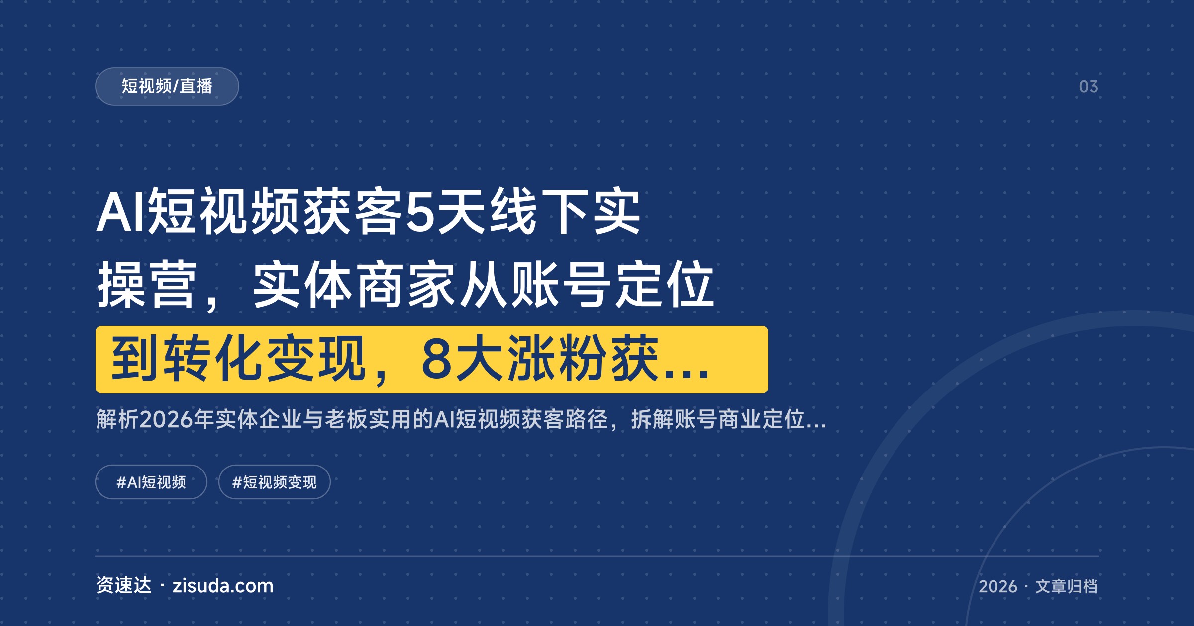 AI短视频获客5天线下实操营，实体商家从账号定位到转化变现，8大涨粉获客脚本模板直接套用 - 缩略图