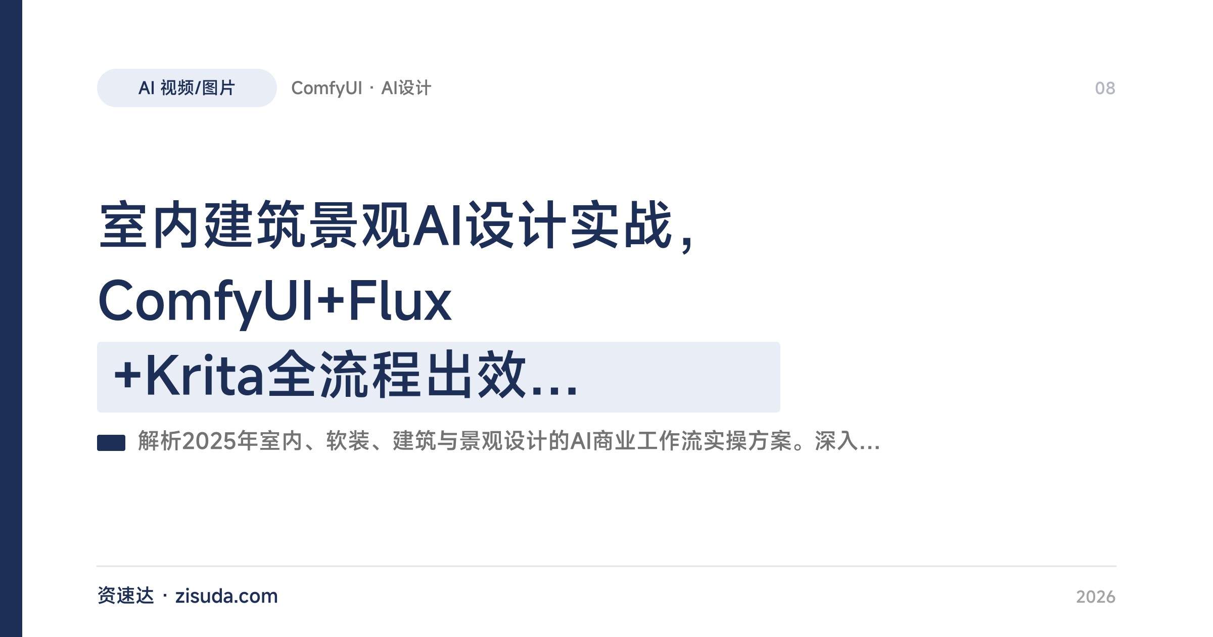 室内建筑景观AI设计实战，ComfyUI+Flux+Krita全流程出效果图和动画 - 缩略图