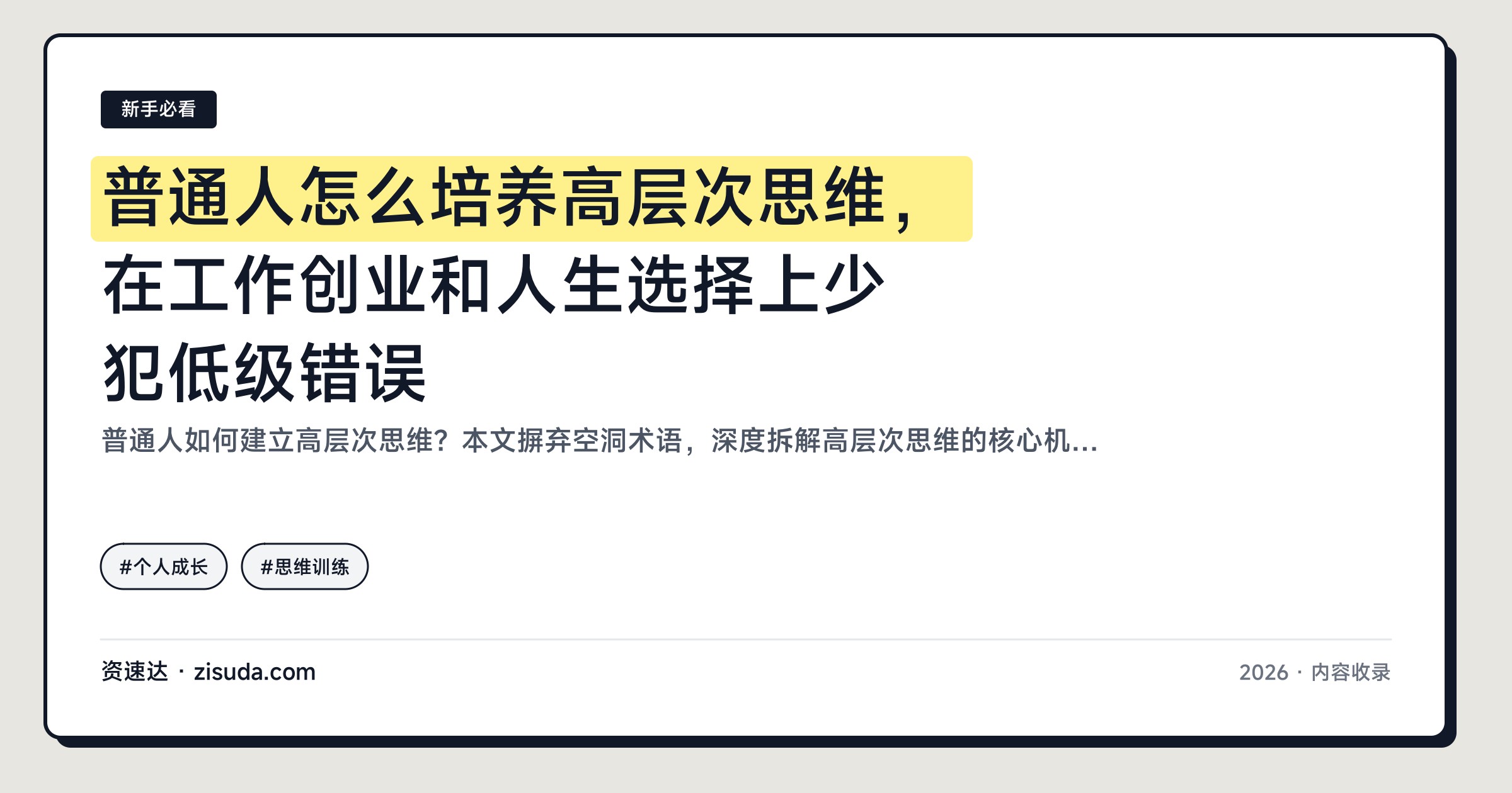 普通人怎么培养高层次思维，在工作创业和人生选择上少犯低级错误 - 缩略图