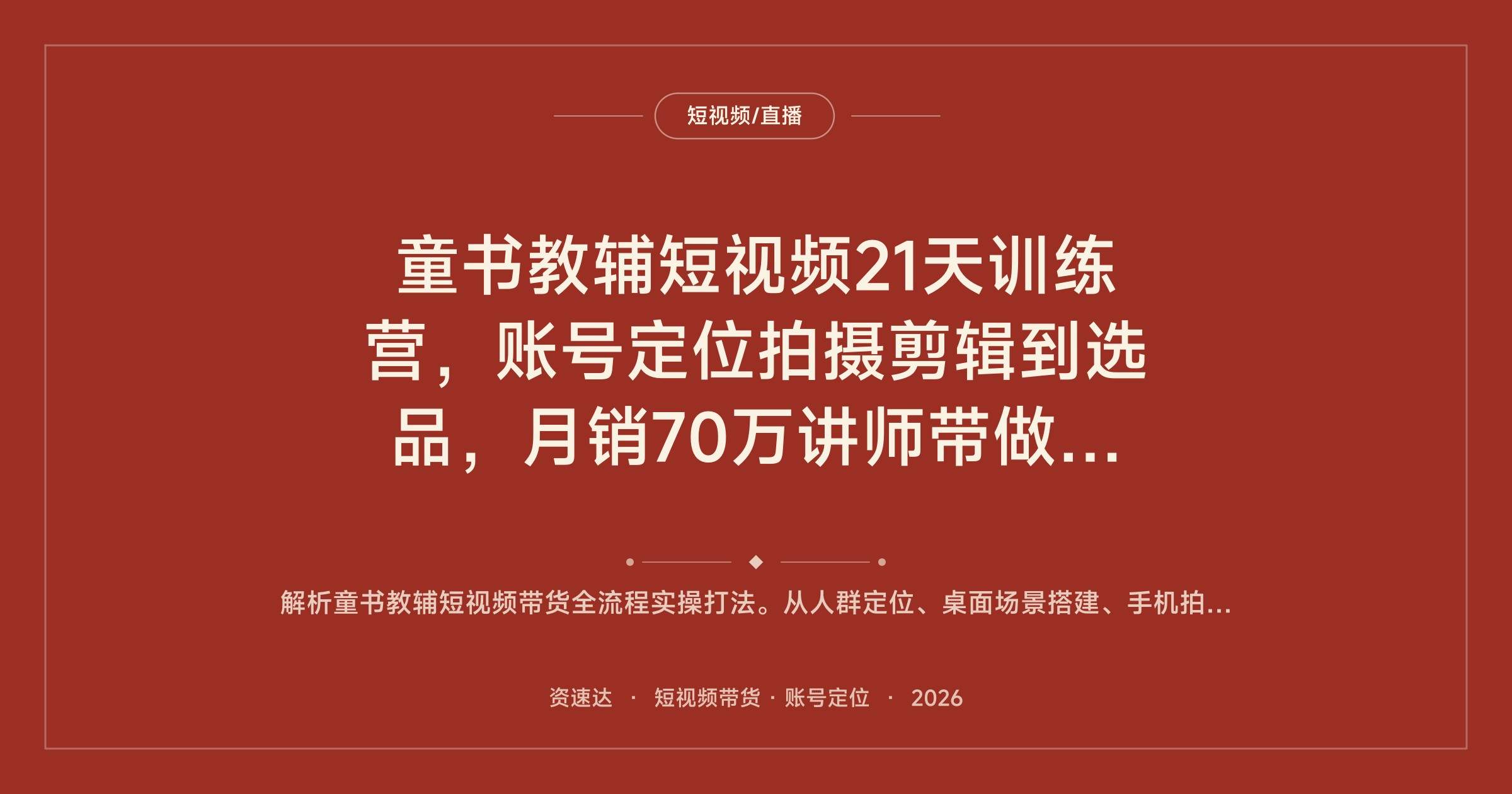 童书教辅短视频21天训练营,账号定位拍摄剪辑到选品,月销70万讲师带做爆款 - 缩略图