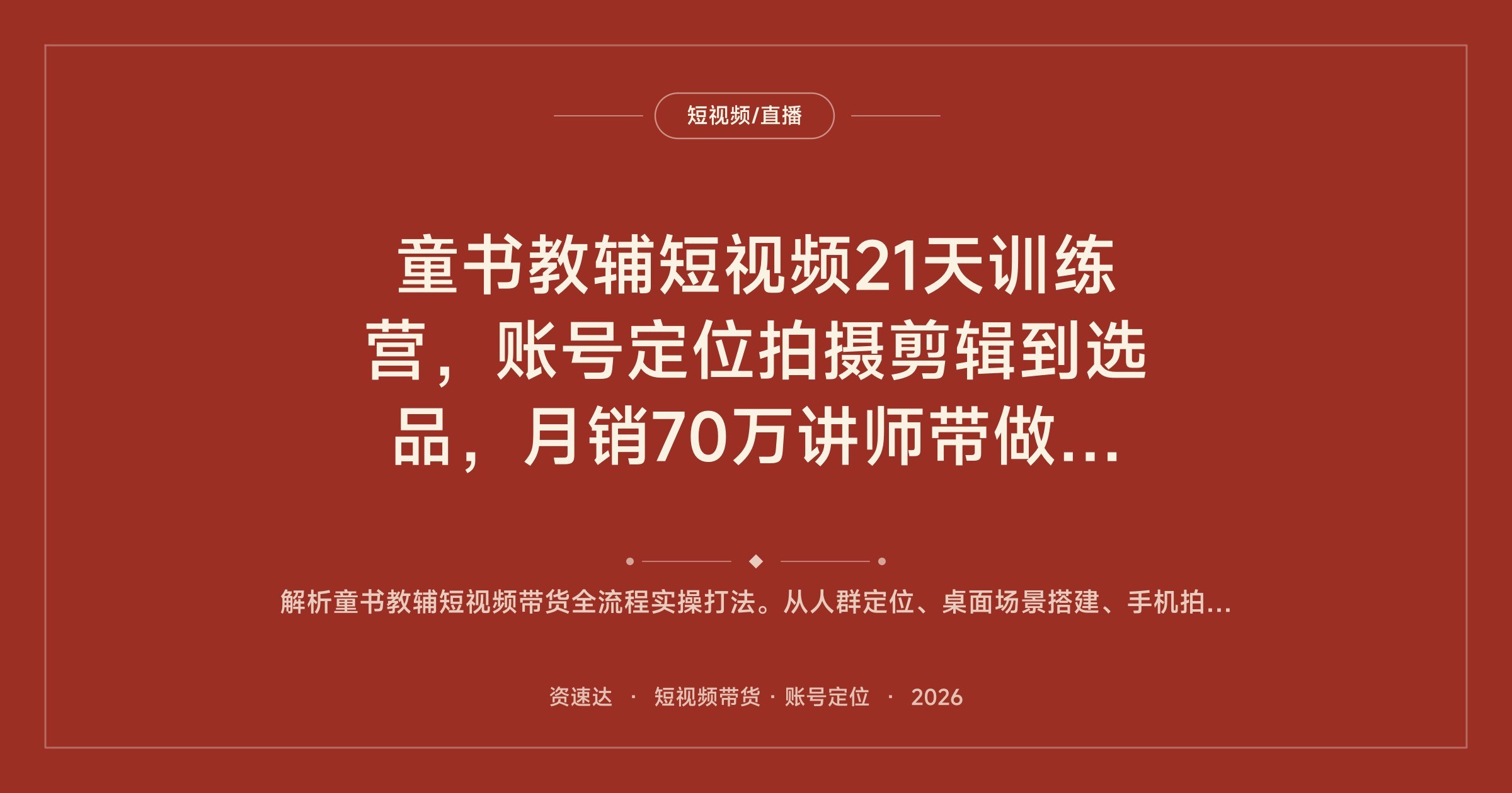 童书教辅短视频21天训练营，账号定位拍摄剪辑到选品，月销70万讲师带做爆款 - 缩略图
