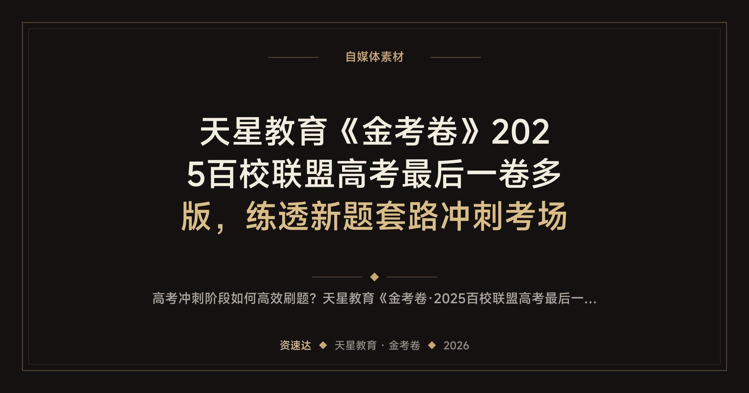 天星教育《金考卷》2025百校联盟高考最后一卷多版，练透新题套路冲刺考场 - 缩略图