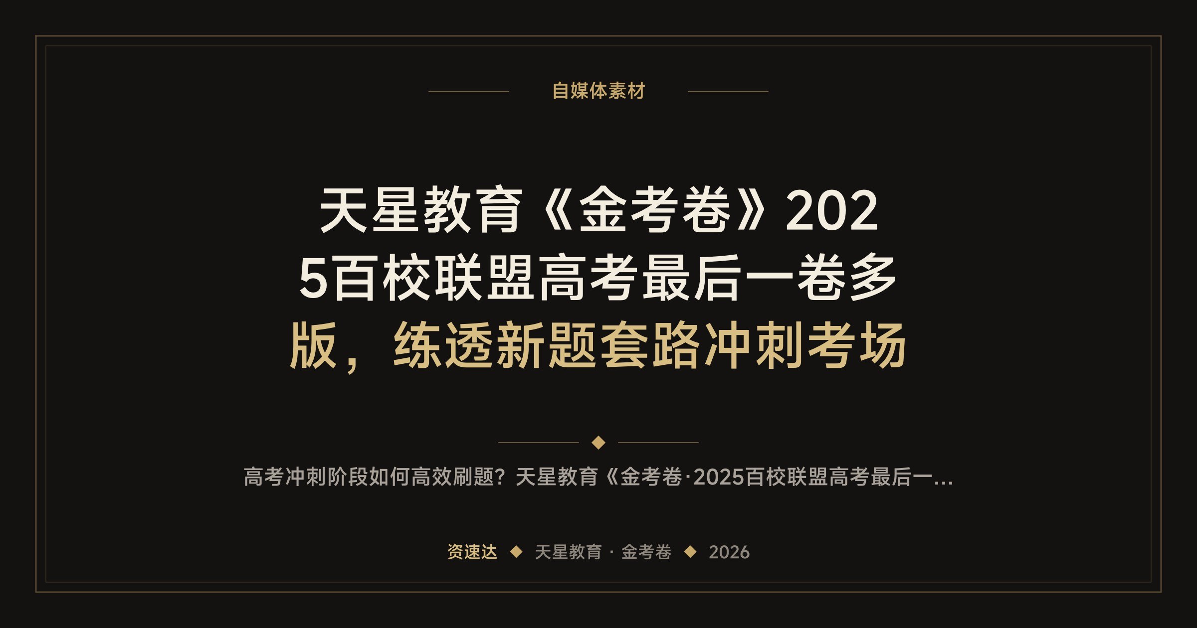 天星教育《金考卷》2025百校联盟高考最后一卷多版，练透新题套路冲刺考场 - 缩略图