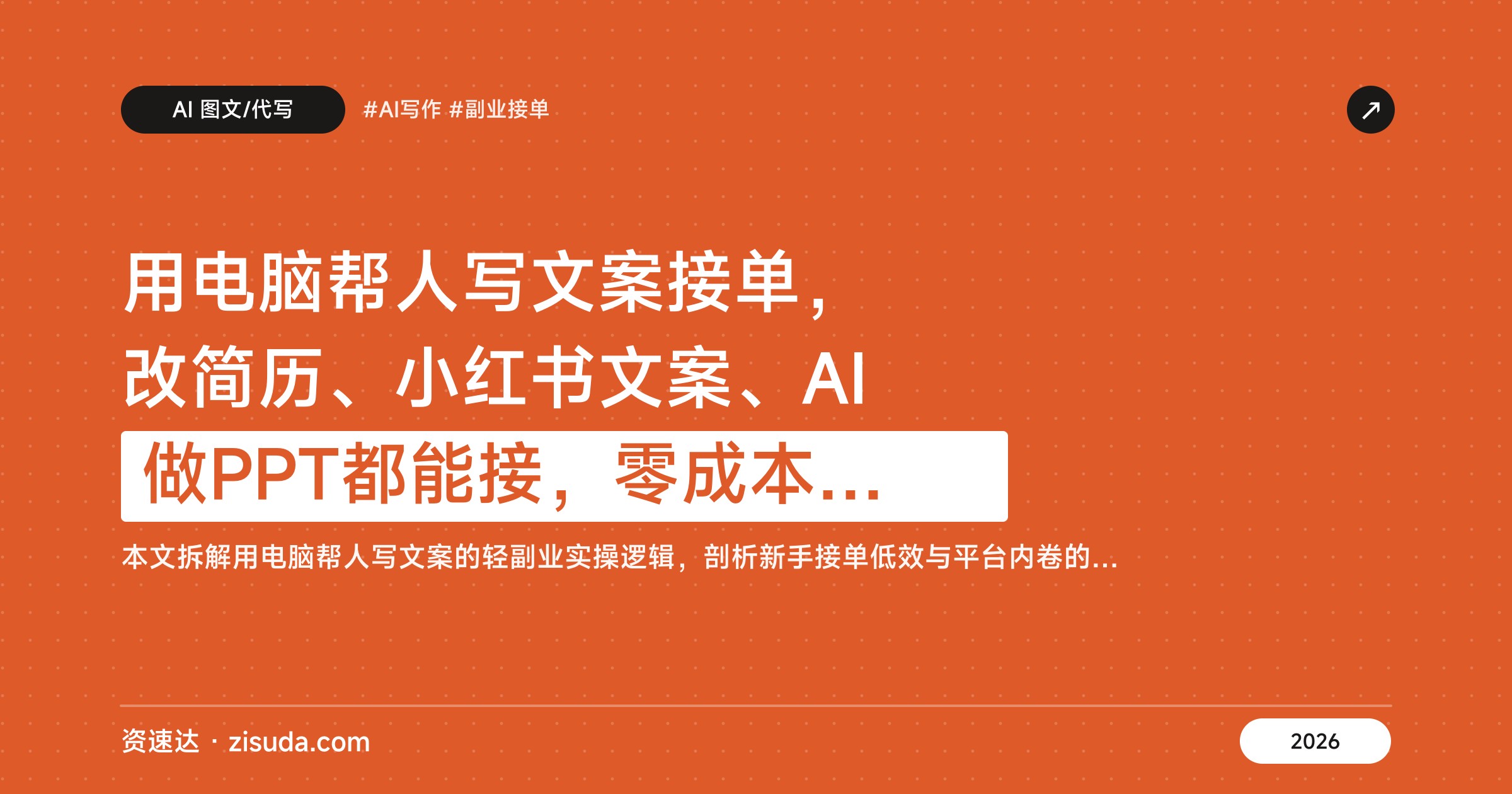 用电脑帮人写文案接单，改简历、小红书文案、AI做PPT都能接，零成本一单一结 - 缩略图