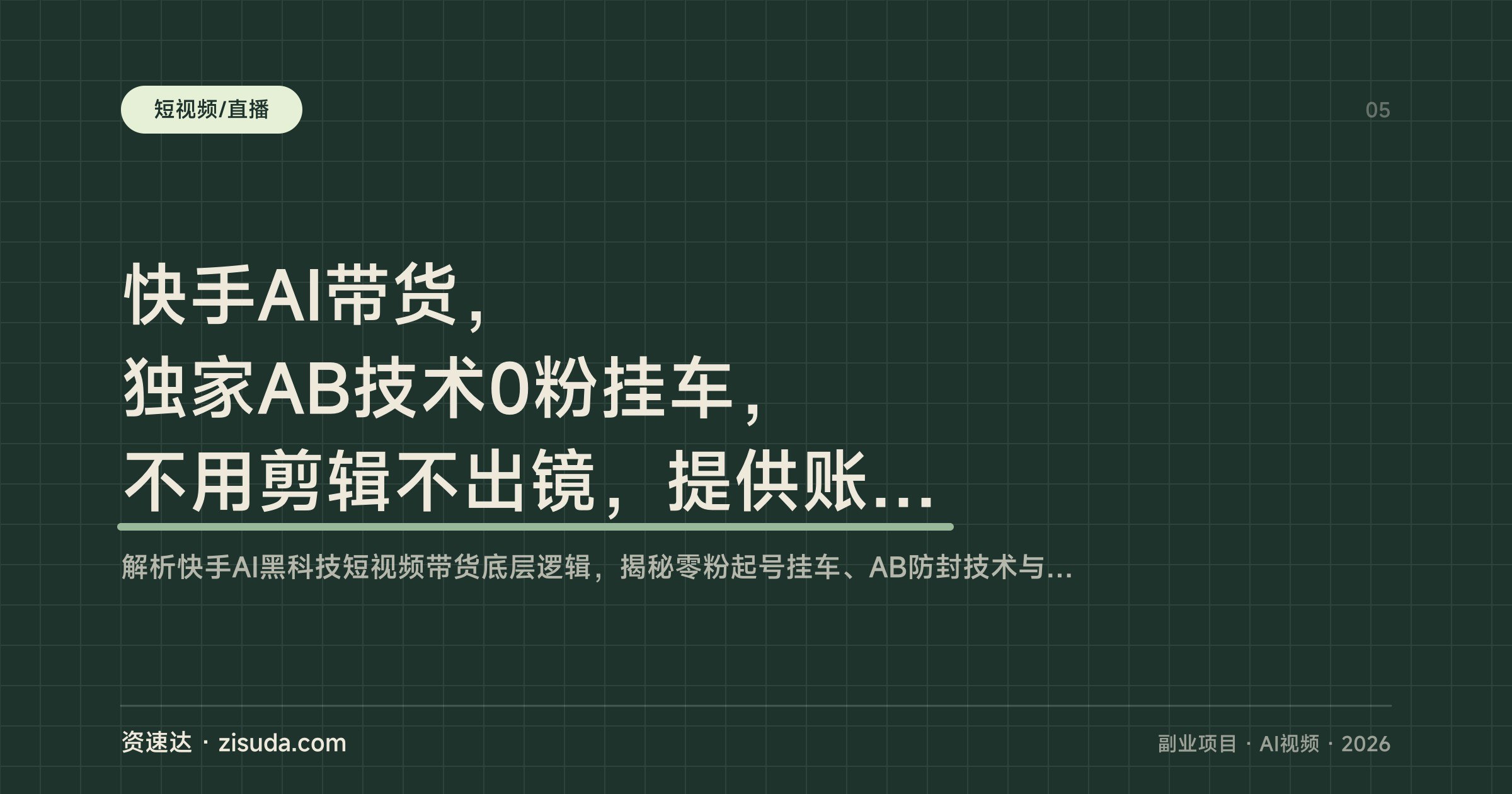 快手AI带货,独家AB技术0粉挂车,不用剪辑不出镜,提供账号代运营,单号日入200-500 - 缩略图