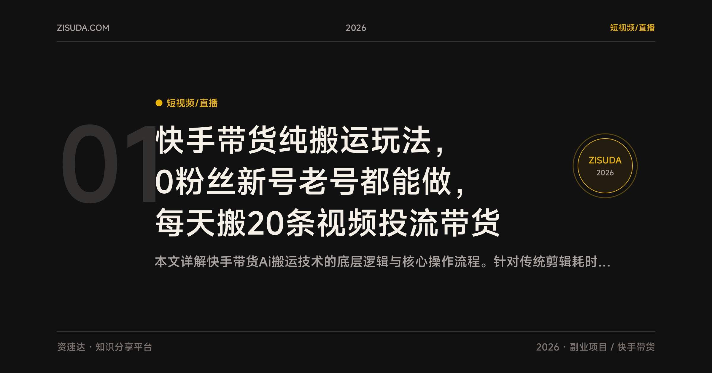 快手带货纯搬运玩法，0粉丝新号老号都能做，每天搬20条视频投流带货 - 缩略图