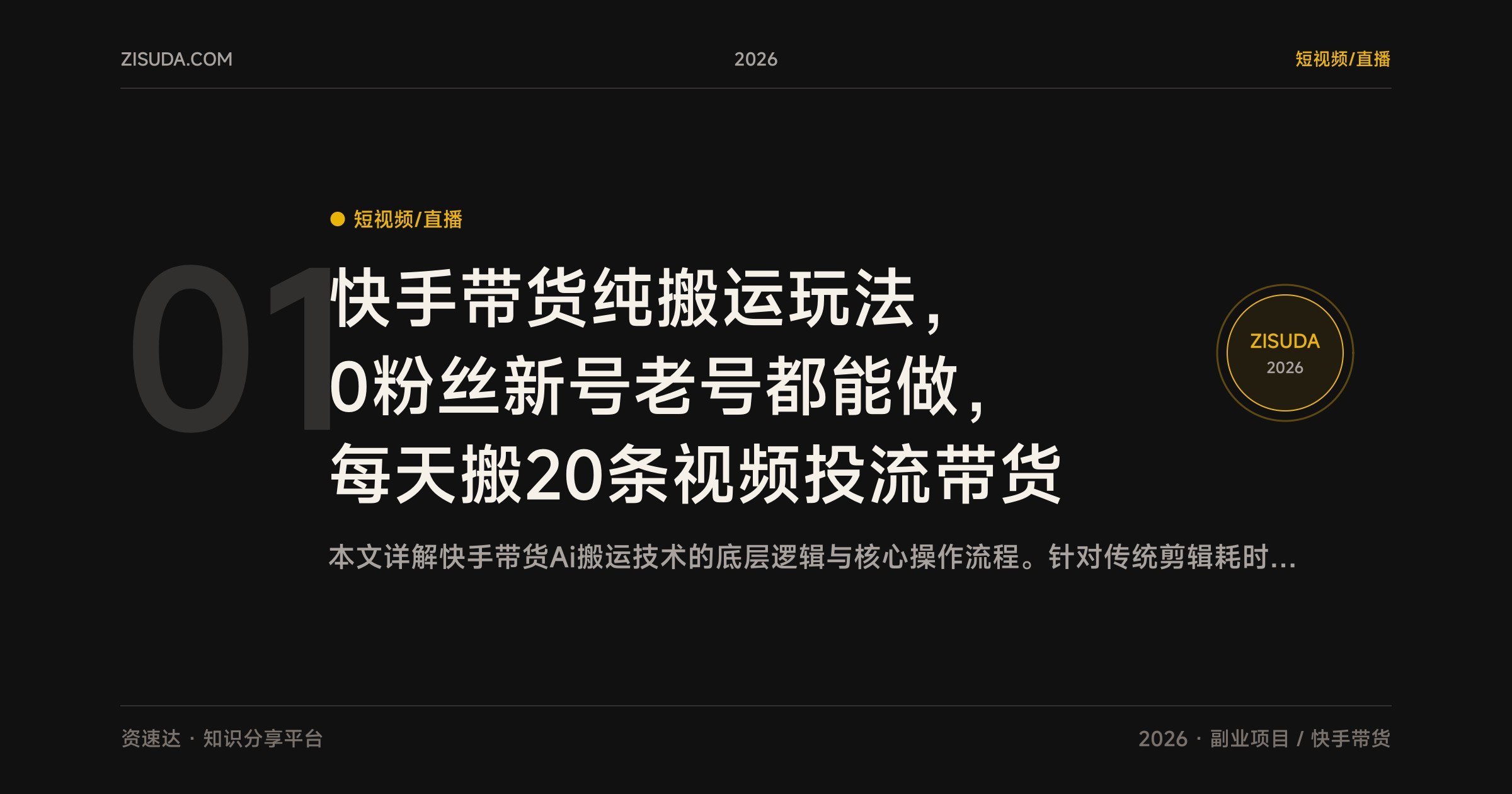 快手带货纯搬运玩法，0粉丝新号老号都能做，每天搬20条视频投流带货 - 缩略图