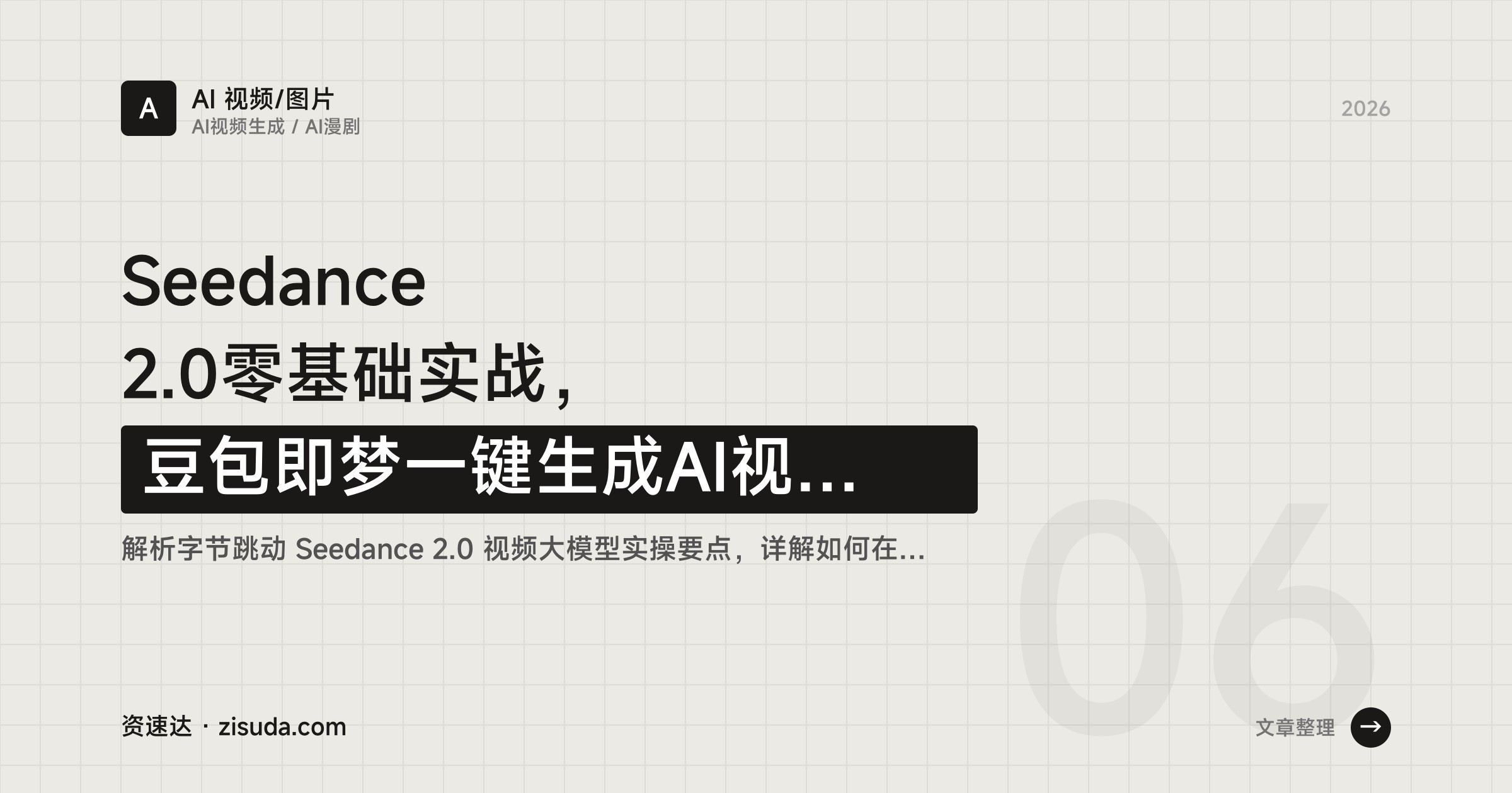 Seedance 2.0零基础实战，豆包即梦一键生成AI视频，10分钟出专业级成片 - 缩略图