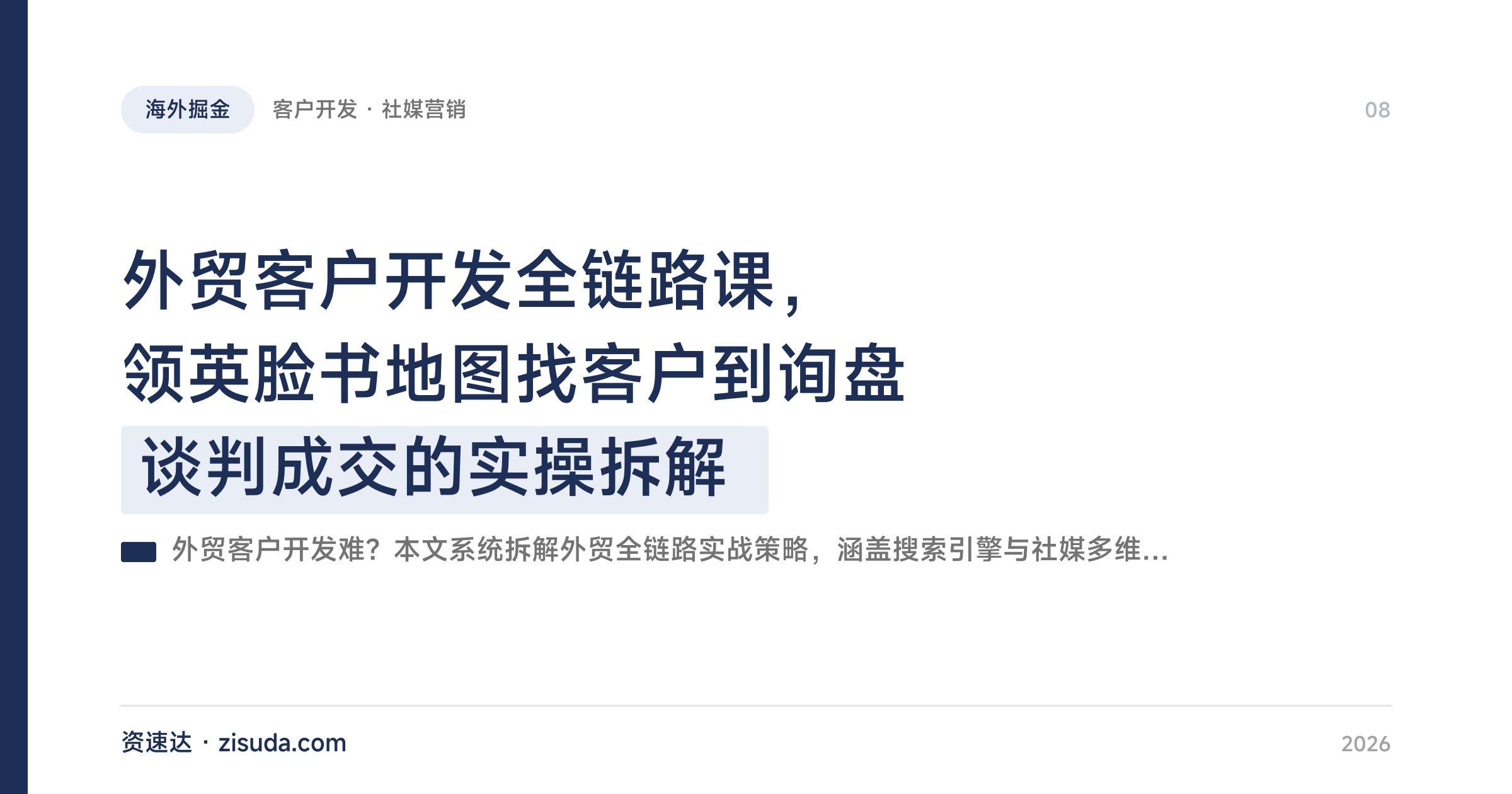 外贸客户开发全链路课,领英脸书地图找客户到询盘谈判成交的实操拆解 - 缩略图
