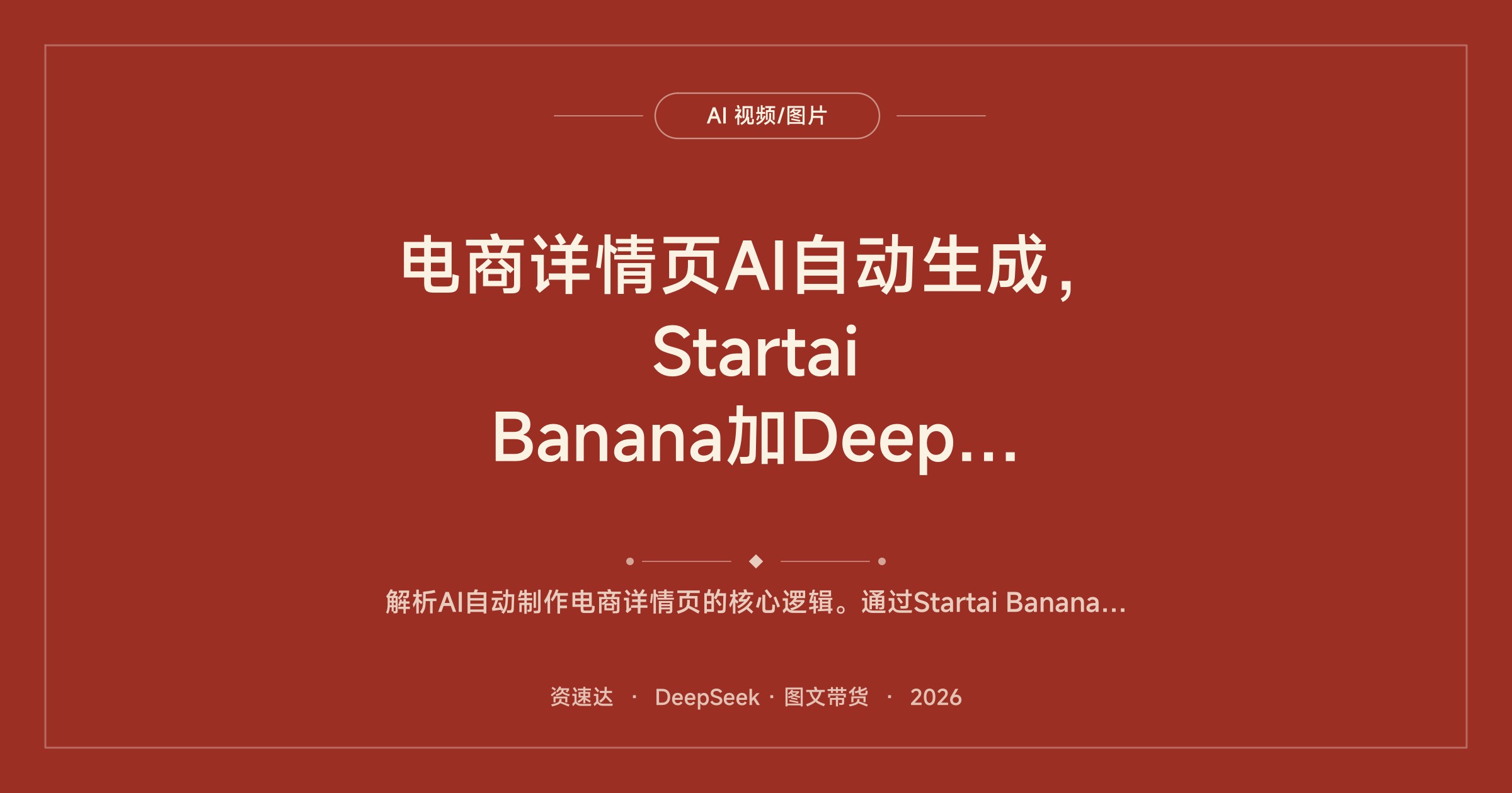 电商详情页AI自动生成，Startai Banana加Deepseek万能公式，不用美工和PS也能批量出图 - 缩略图