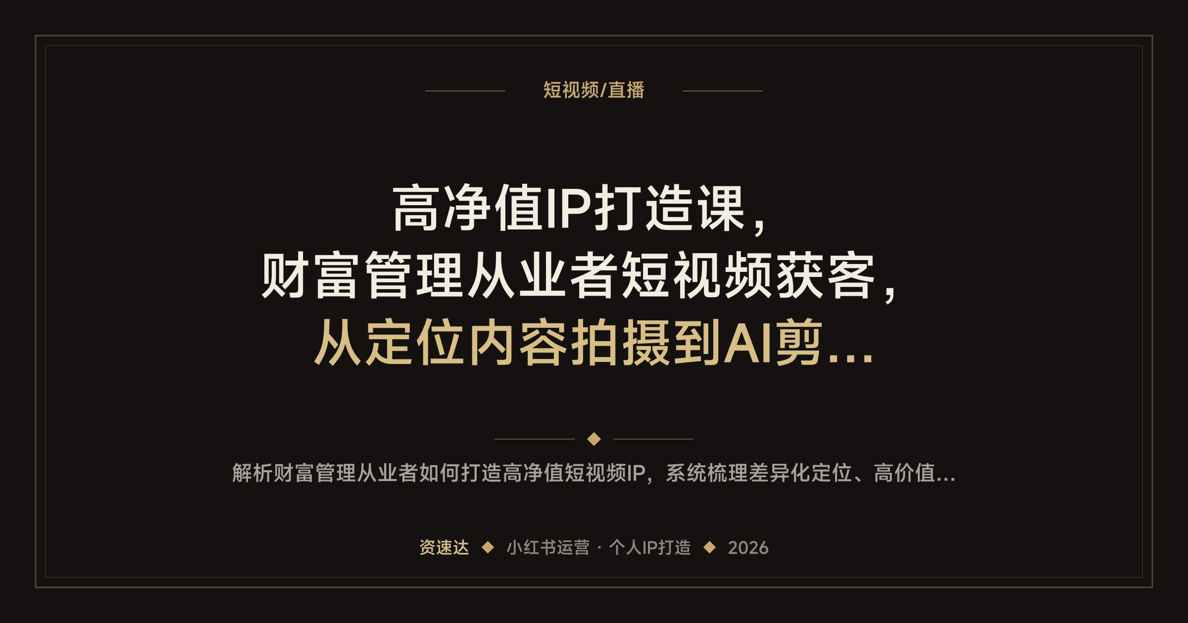 高净值IP打造课，财富管理从业者短视频获客，从定位内容拍摄到AI剪辑和小红书运营 - 缩略图