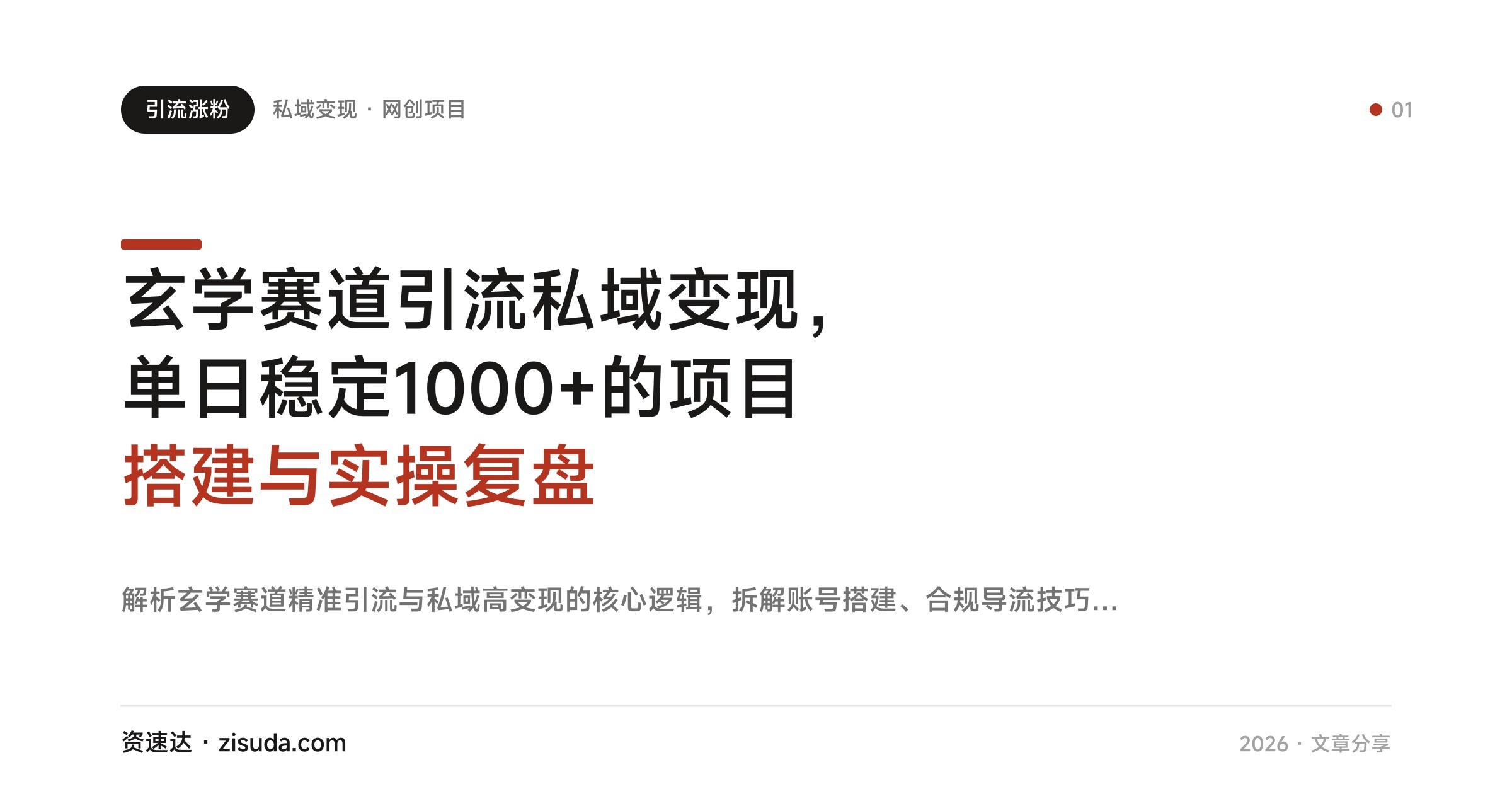 玄学赛道引流私域变现,单日稳定1000+的项目搭建与实操复盘 - 缩略图