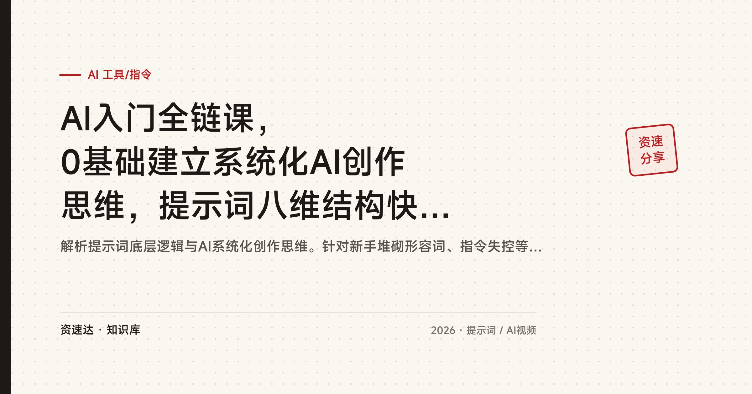 AI入门全链课，0基础建立系统化AI创作思维，提示词八维结构快速上手 - 缩略图