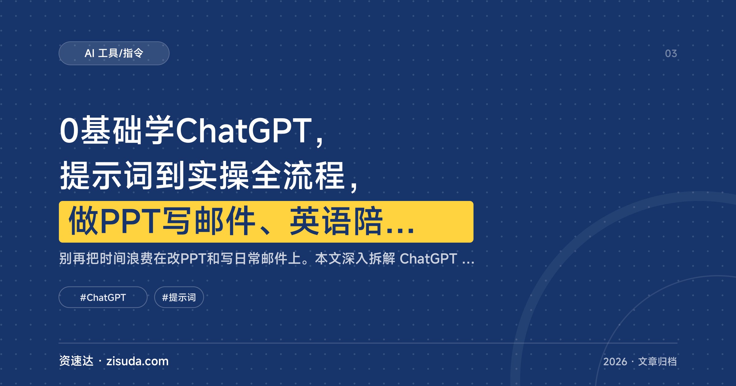 0基础学ChatGPT，提示词到实操全流程，做PPT写邮件、英语陪练场景案例 - 缩略图