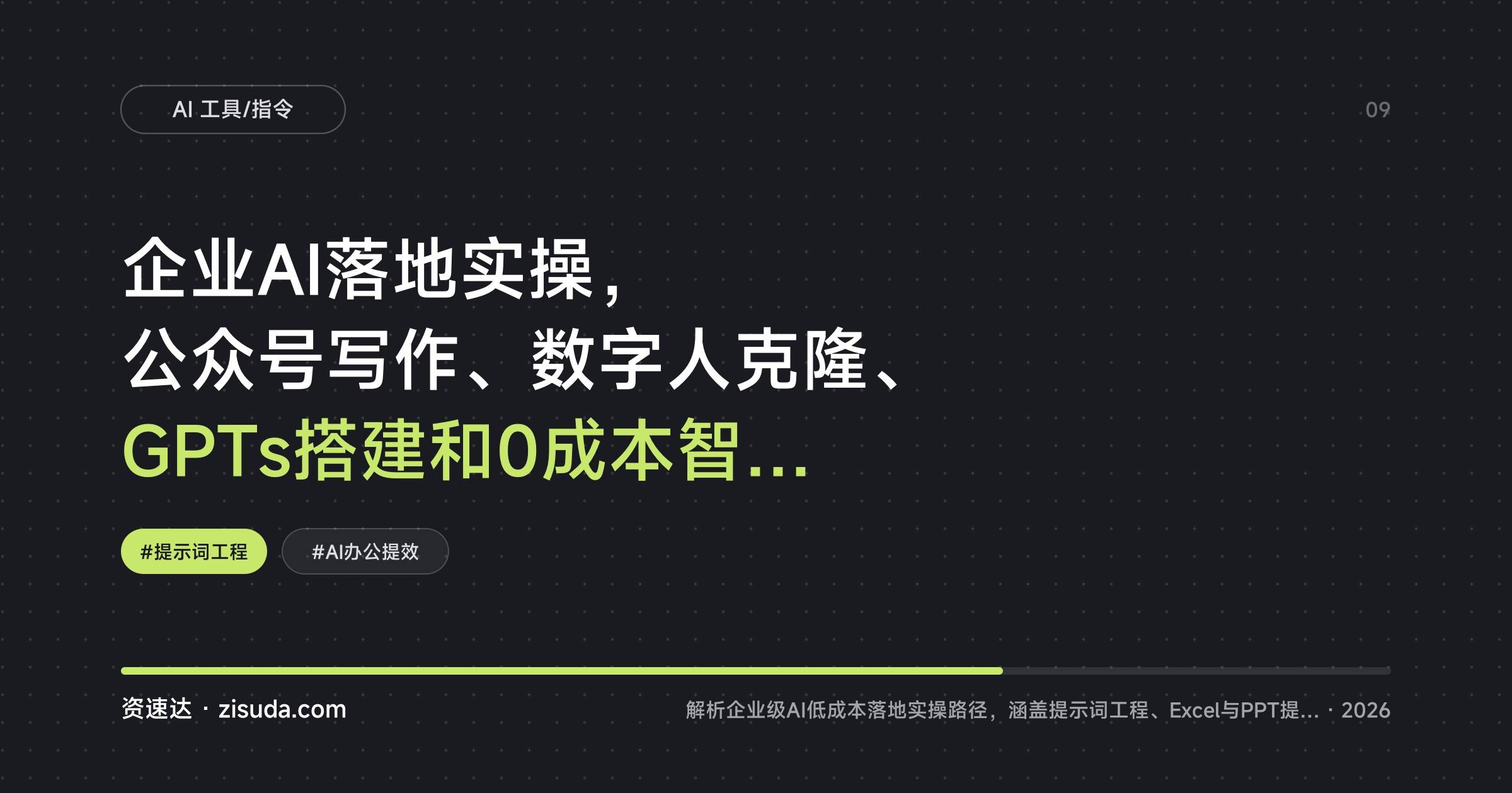 企业AI落地实操,公众号写作、数字人克隆、GPTs搭建和0成本智能体接入,100+提示词模板 - 缩略图