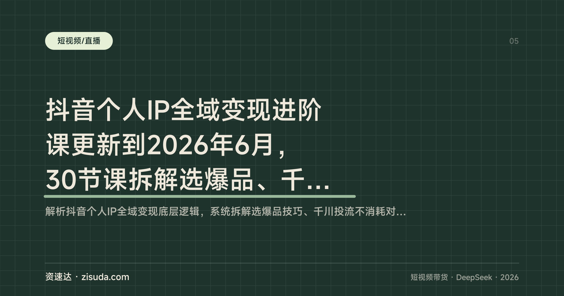 抖音个人IP全域变现进阶课更新到2026年6月，30节课拆解选爆品、千川投流、Deepseek带货脚本 - 缩略图