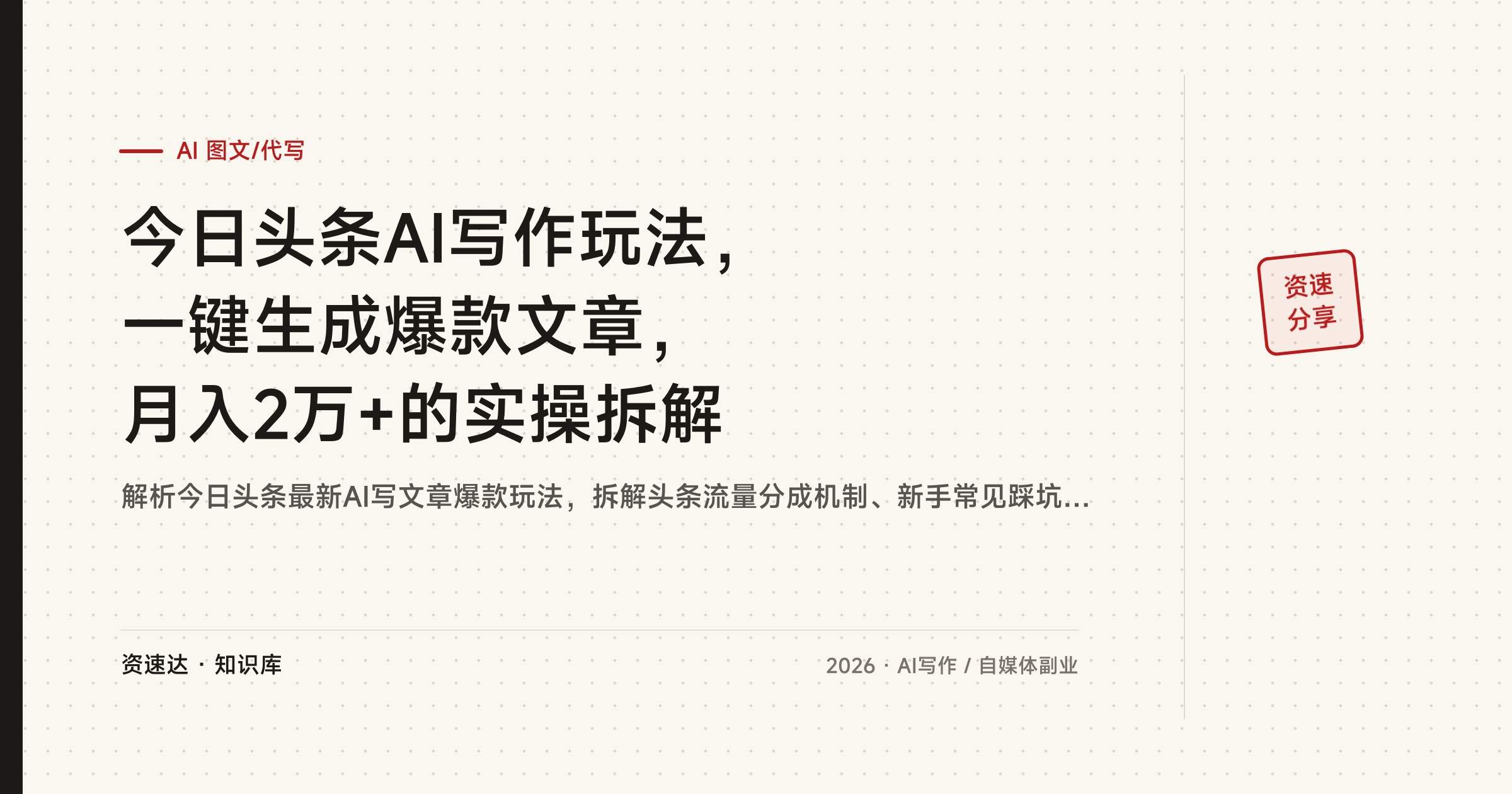 今日头条AI写作玩法，一键生成爆款文章，月入2万+的实操拆解 - 缩略图