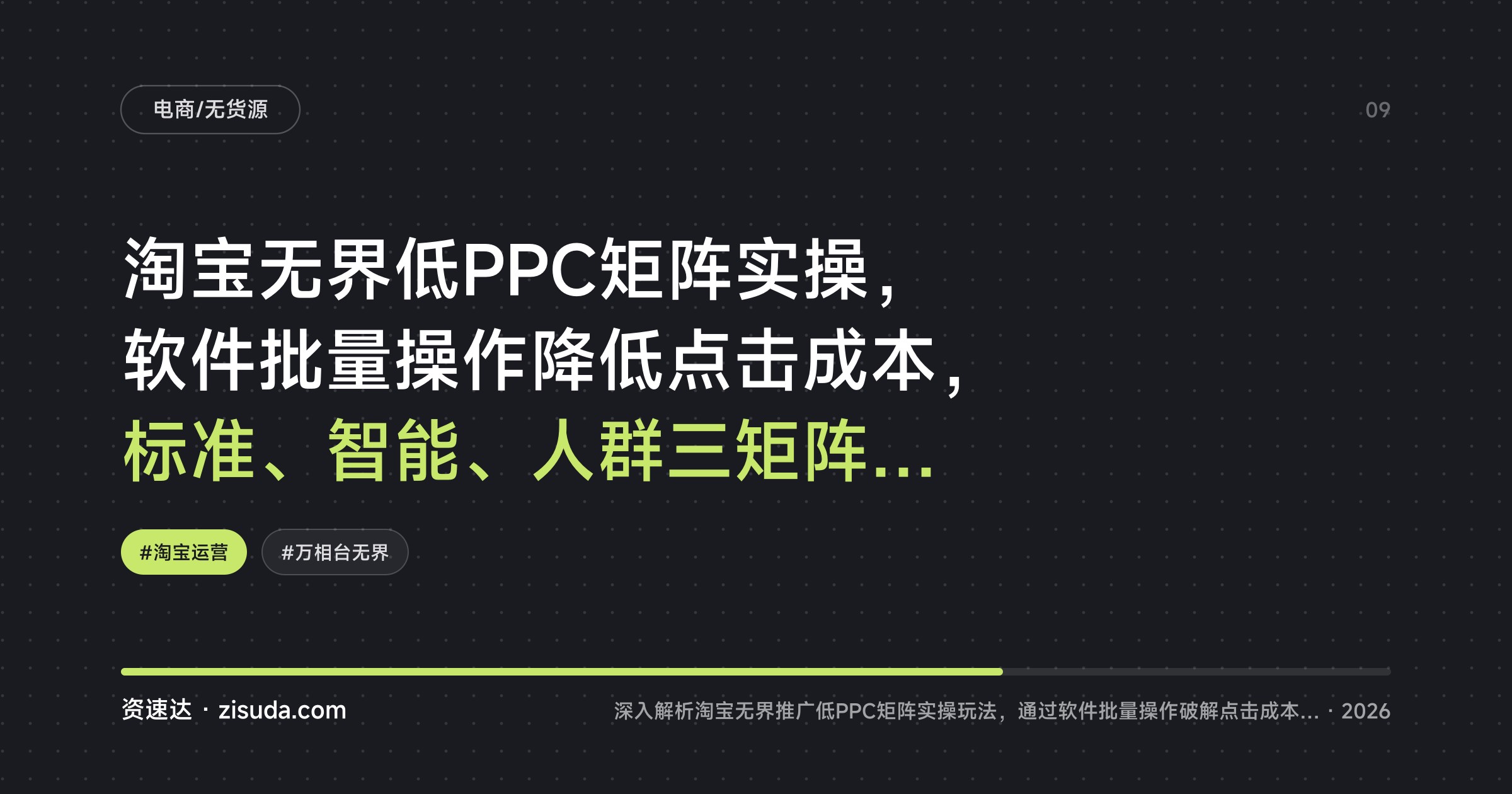 淘宝无界低PPC矩阵实操，软件批量操作降低点击成本，标准、智能、人群三矩阵投产择优 - 缩略图