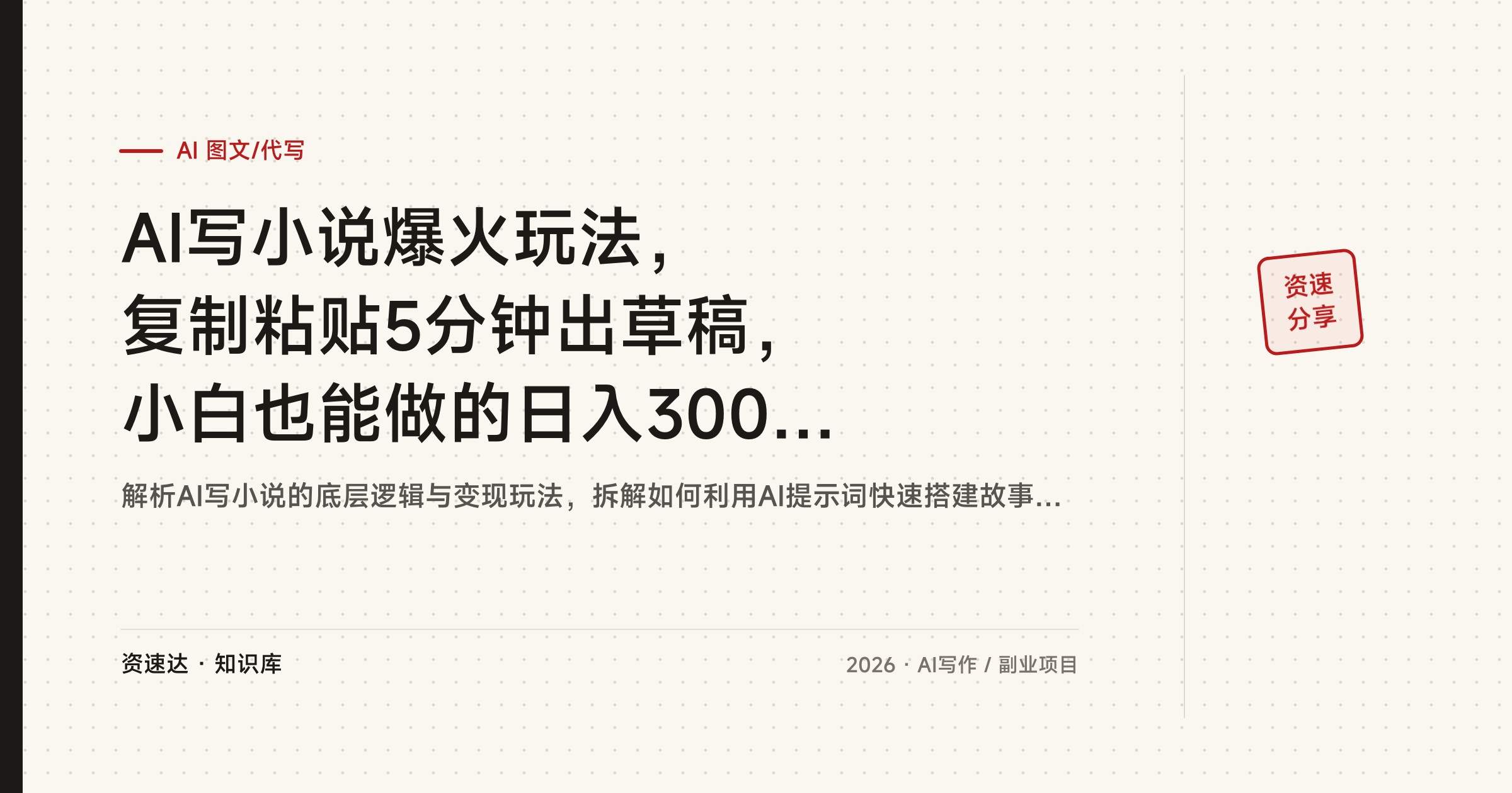 AI写小说爆火玩法，复制粘贴5分钟出草稿，小白也能做的日入300+变现拆解 - 缩略图