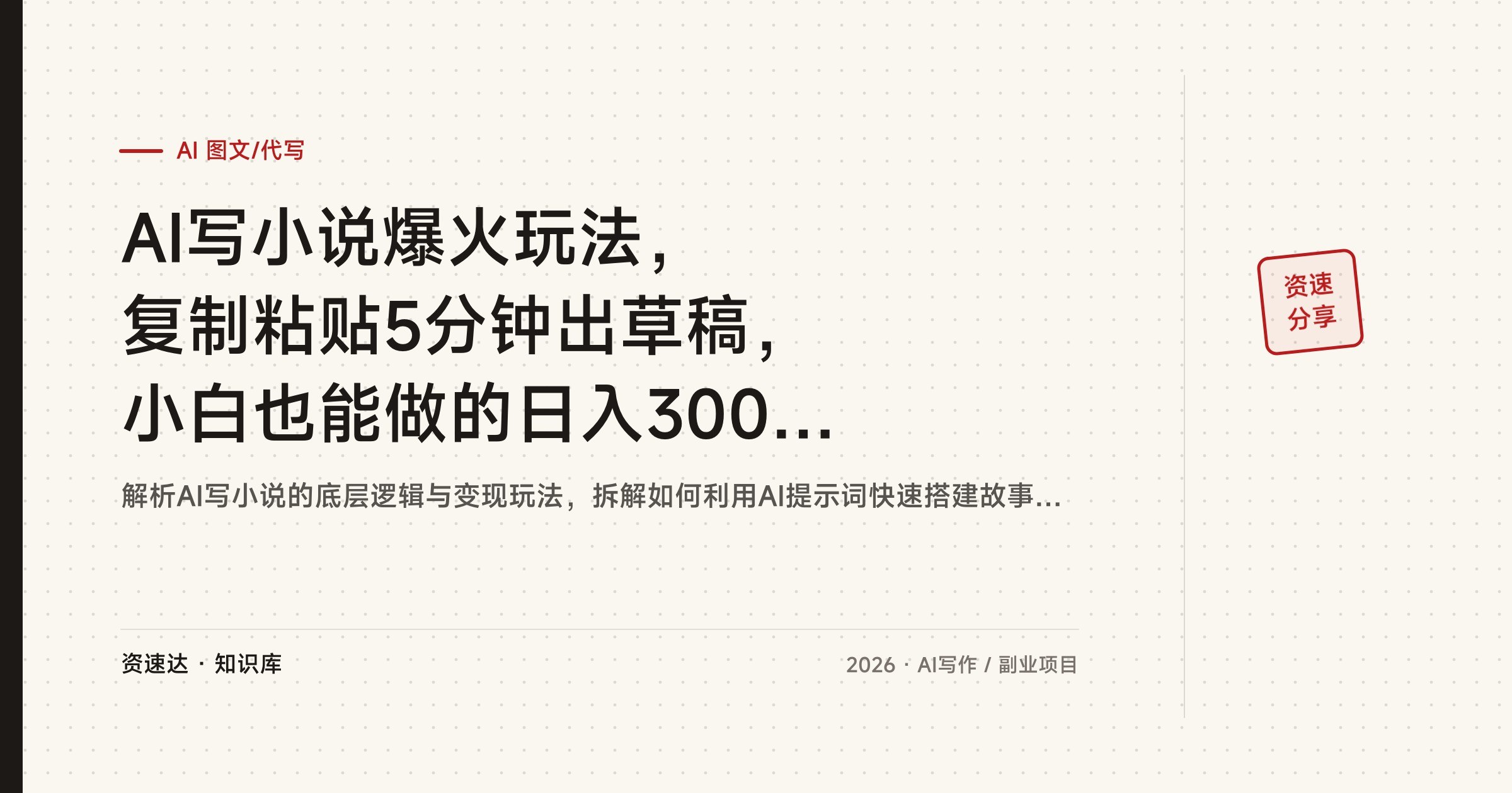 AI写小说爆火玩法，复制粘贴5分钟出草稿，小白也能做的日入300+变现拆解 - 缩略图