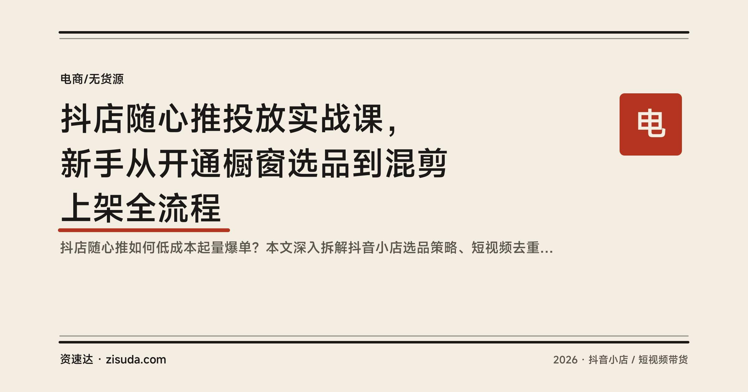 抖店随心推投放实战课，新手从开通橱窗选品到混剪上架全流程 - 缩略图